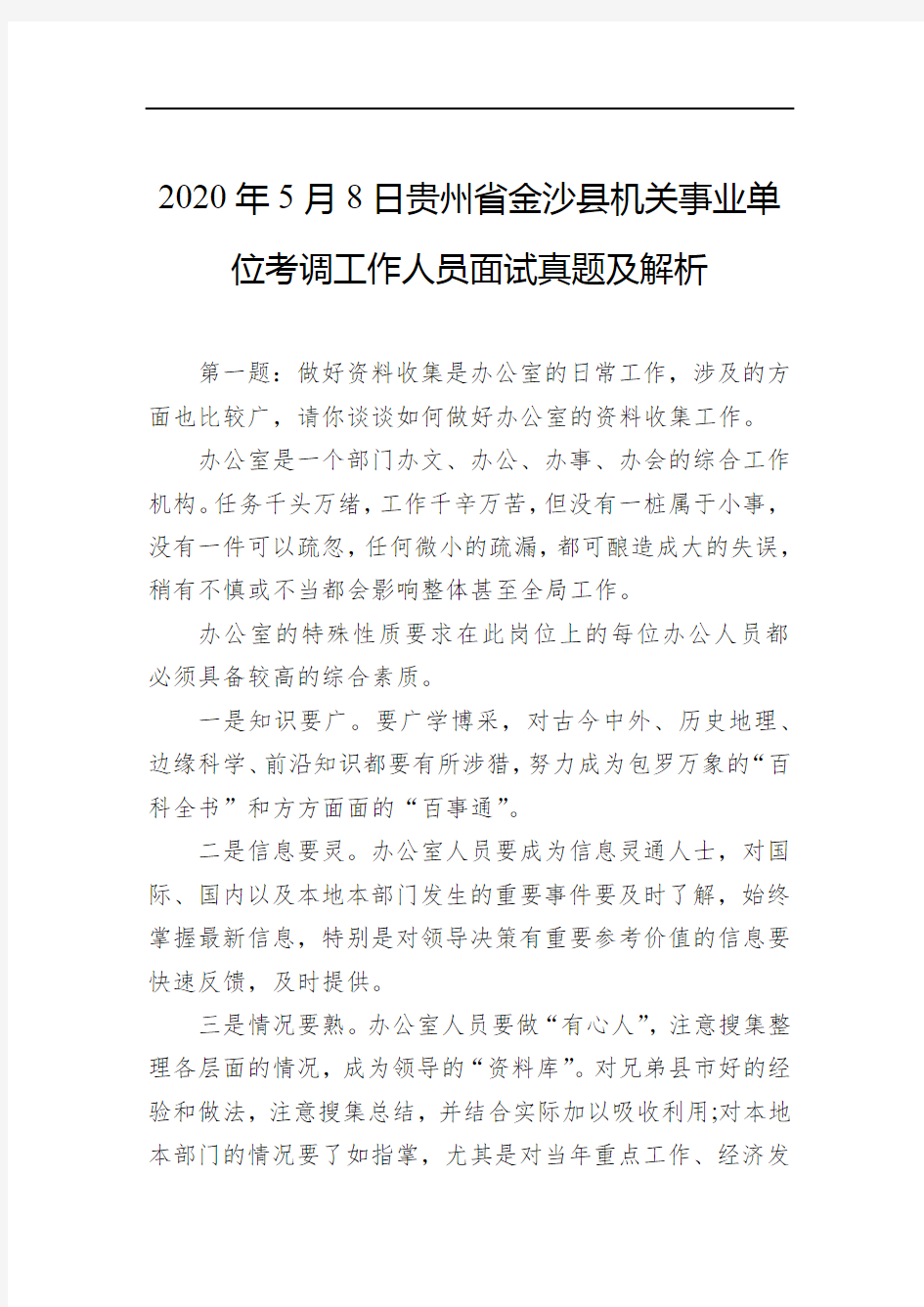 2020年5月8日贵州省金沙县机关事业单位考调工作人员面试真题及解析