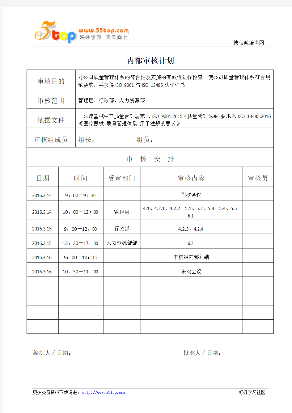 ISO13485内部审核计划