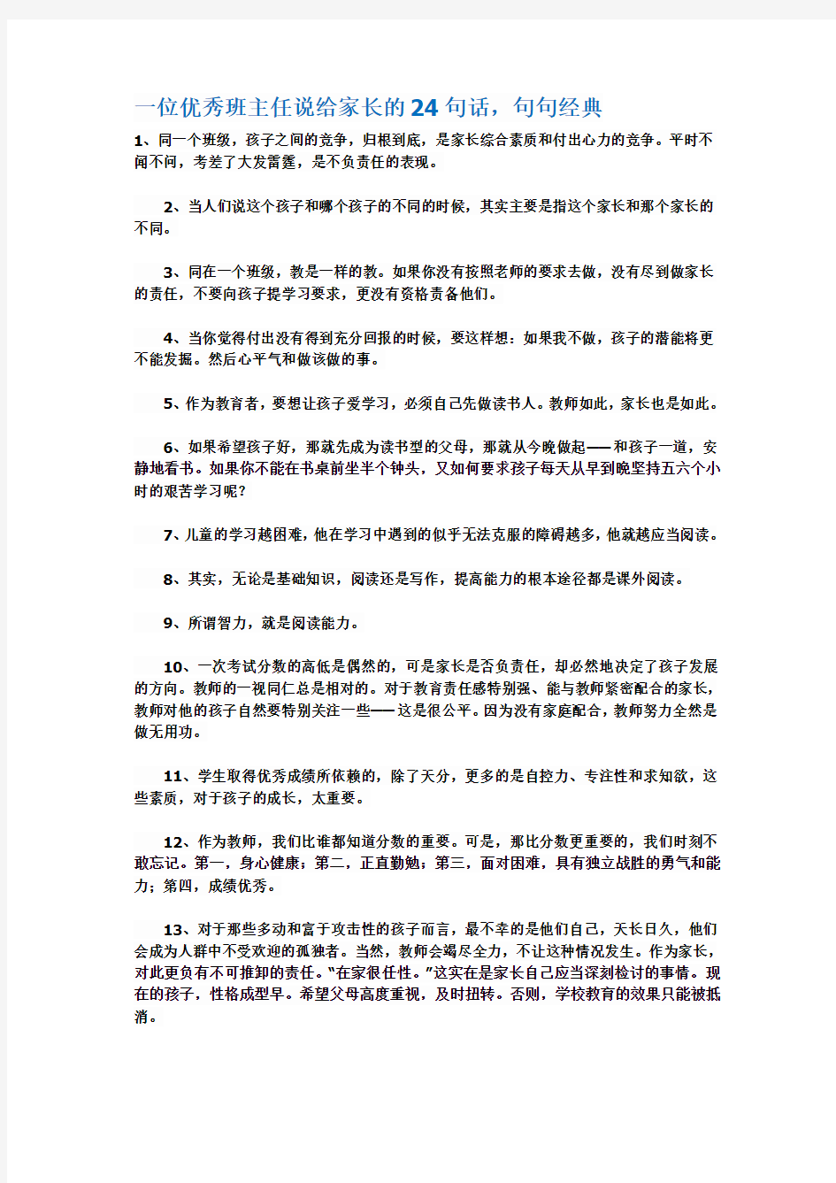 一位优秀班主任说给家长的24句话