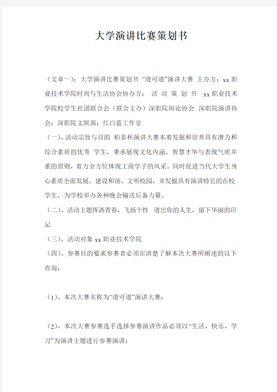 大学演讲比赛策划书