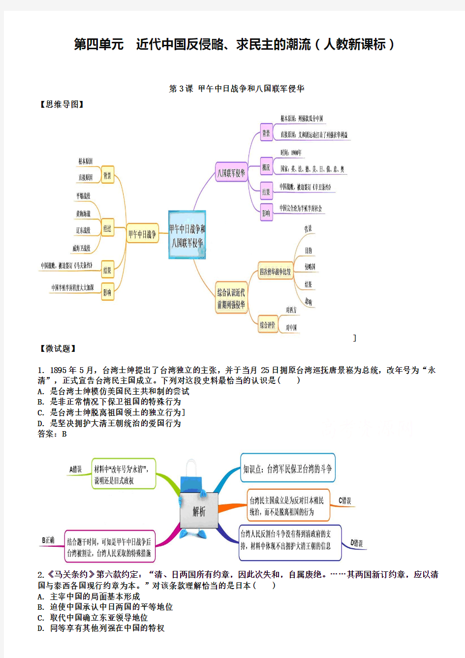 教材图解·人教版高中历史必修1(思维导图和微试题)4.12甲午中日战争和八国联军侵华 Word版含答案