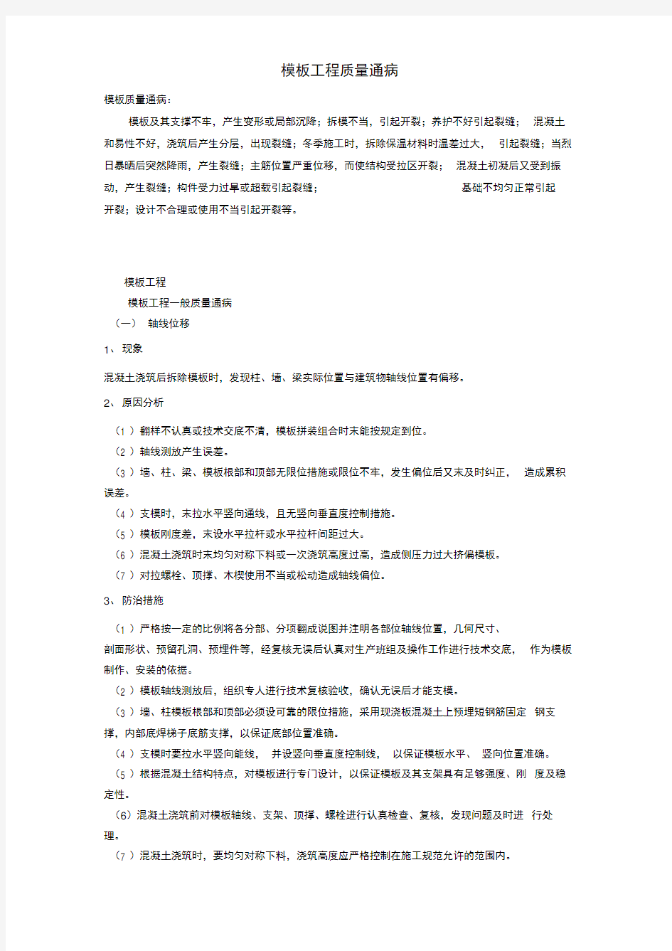 模板工程质量通病