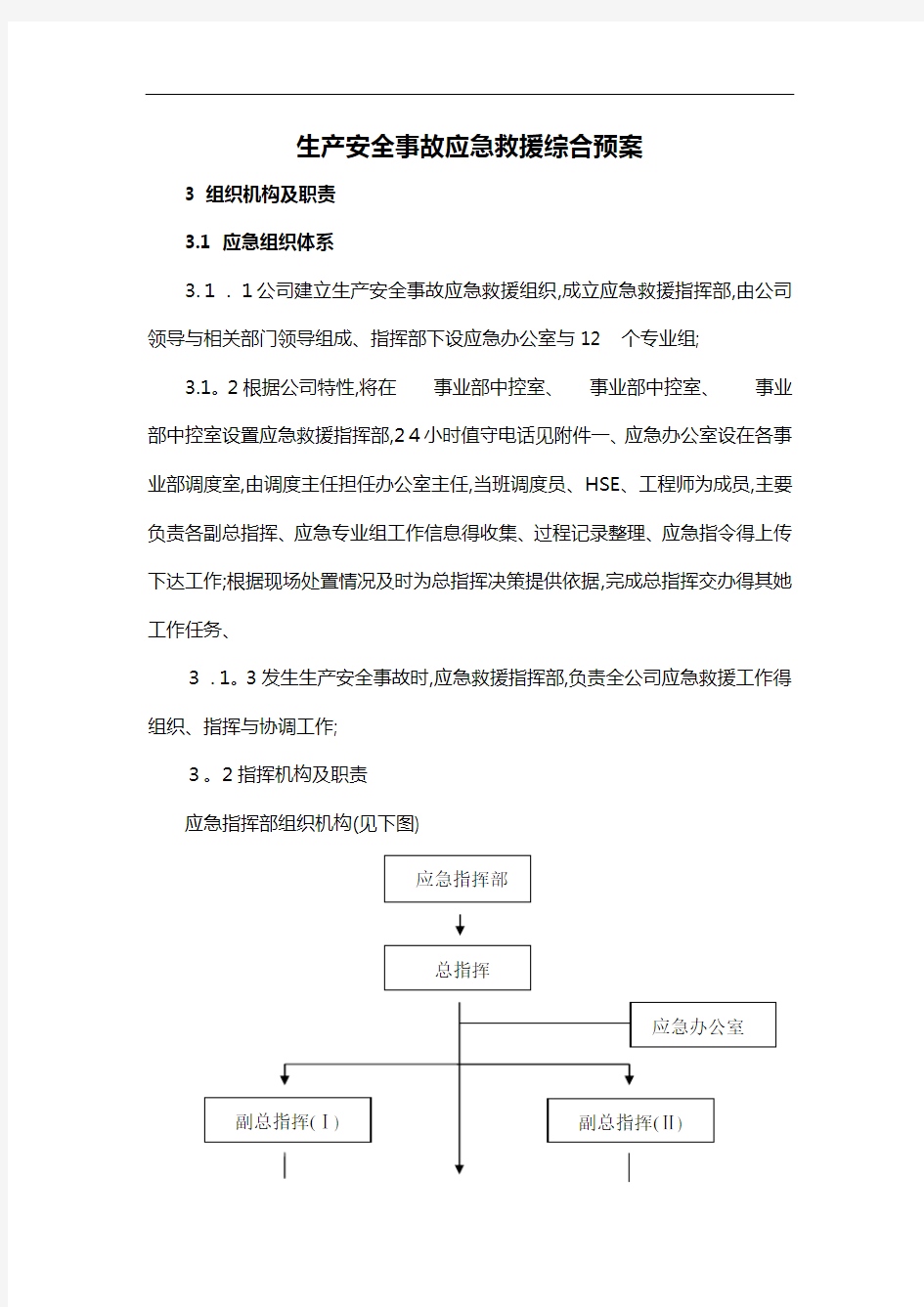 应急组织机构与职责