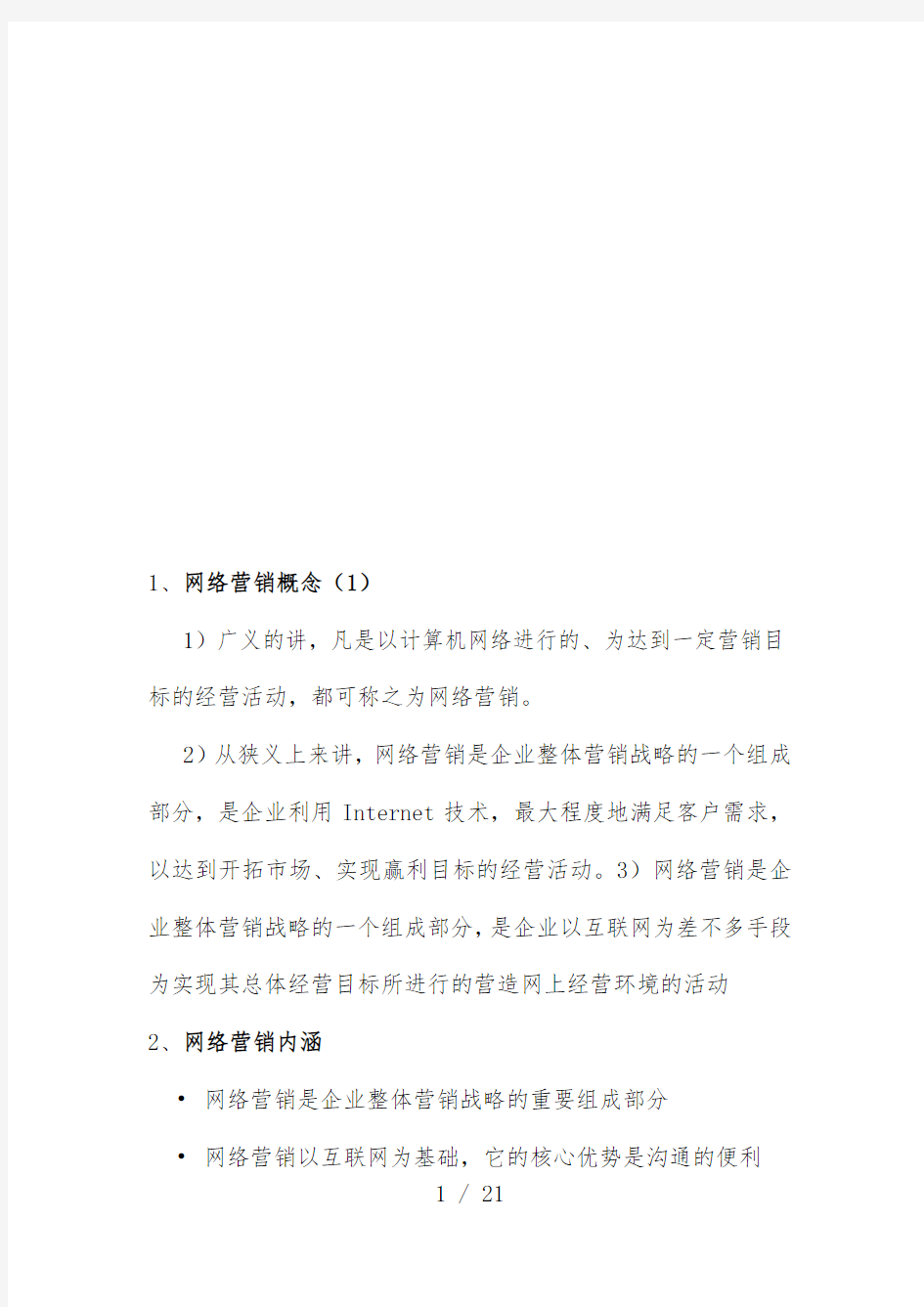 网络营销知识点