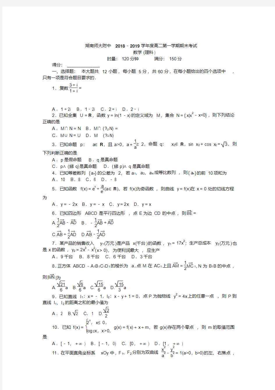 湖南师大附中高二第一学期期末考试理科数学