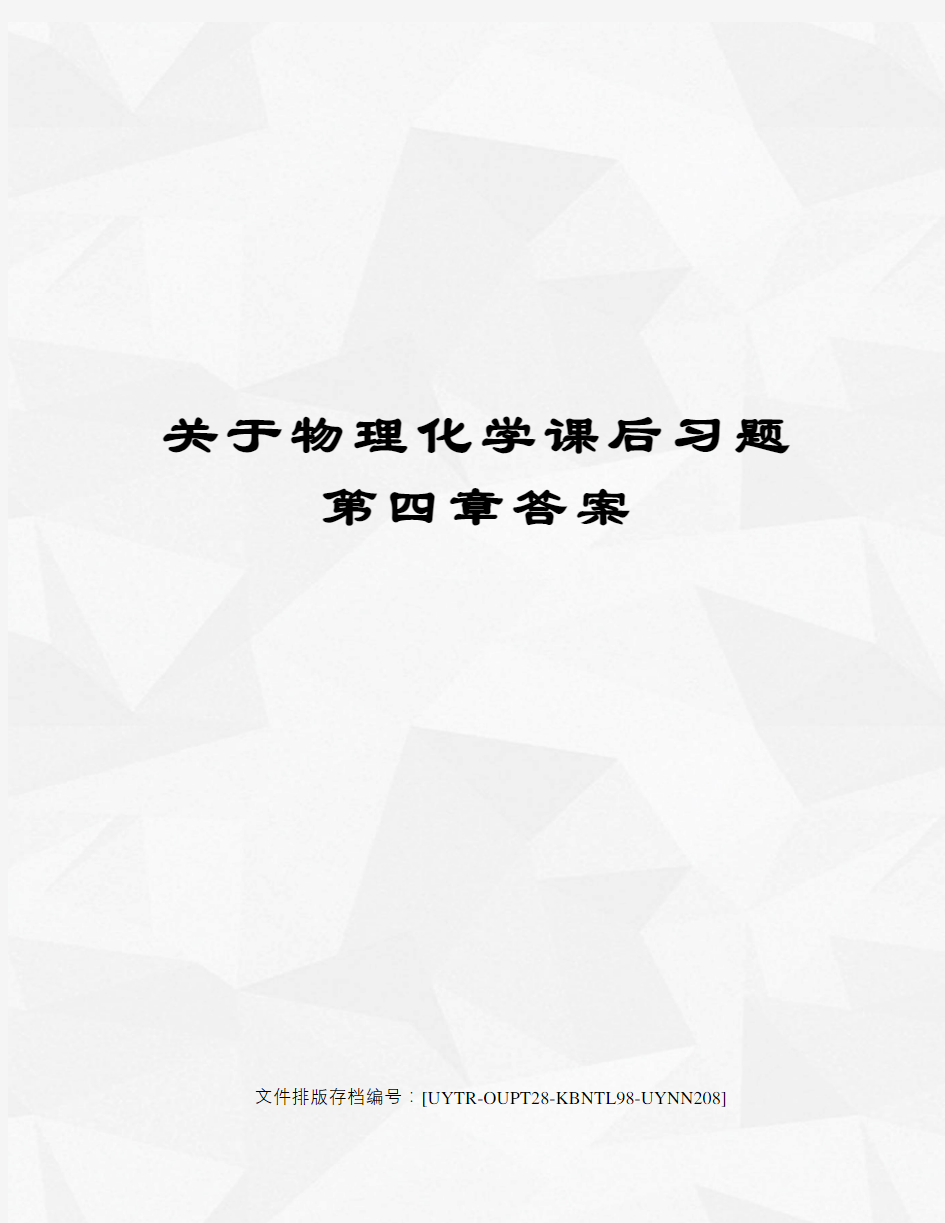 关于物理化学课后习题第四章答案