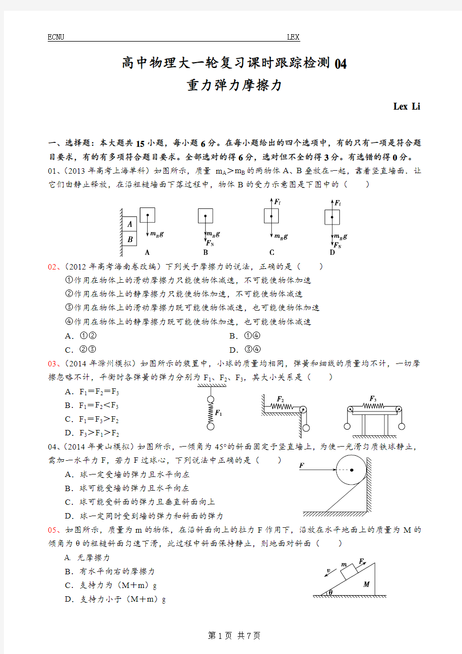 高中物理大一轮复习 课时跟踪检测 04(重力 弹力 摩擦力)02