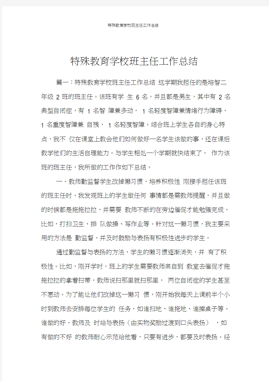 特殊教育学校班主任工作总结