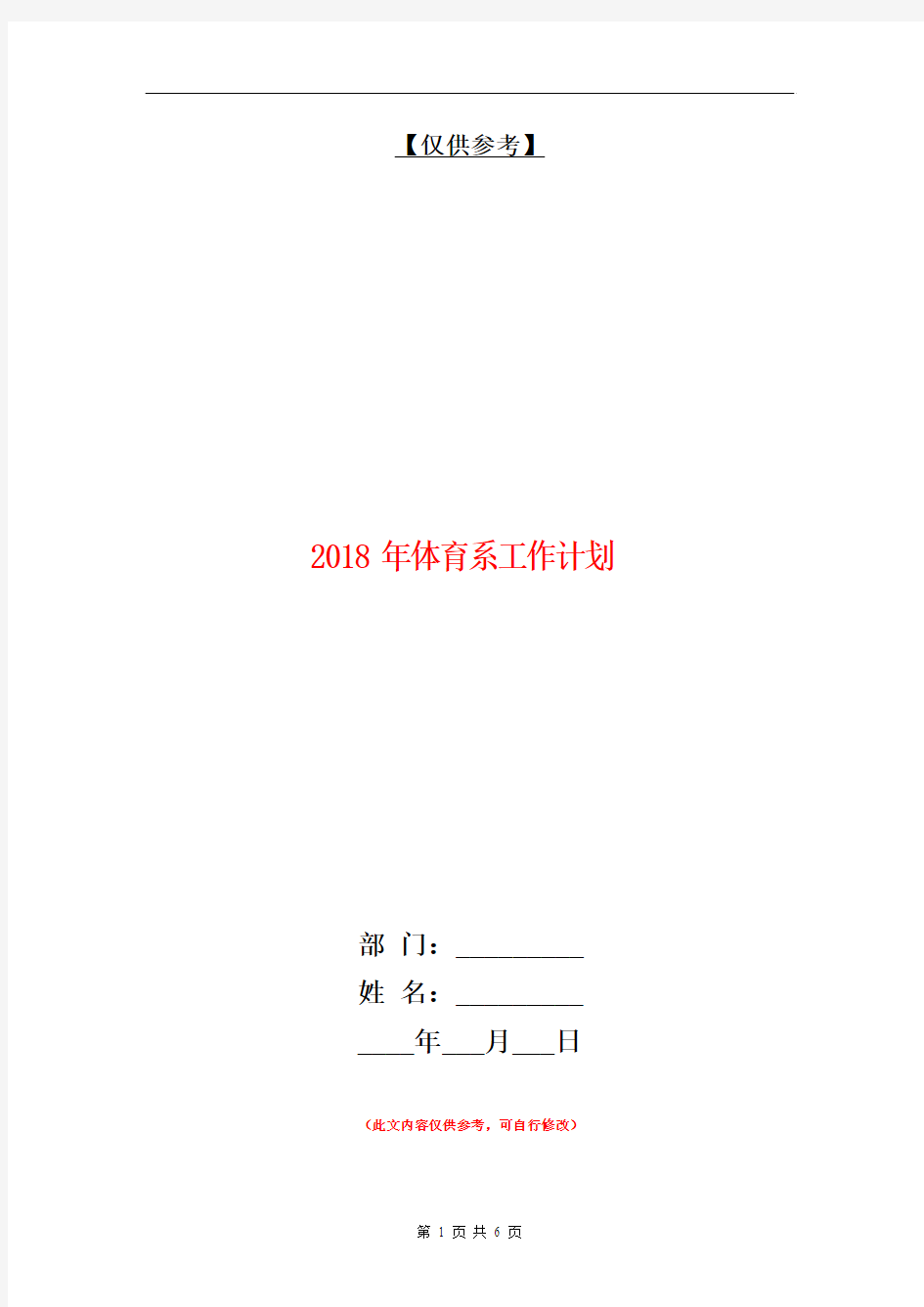 2018年体育系工作计划【最新版】