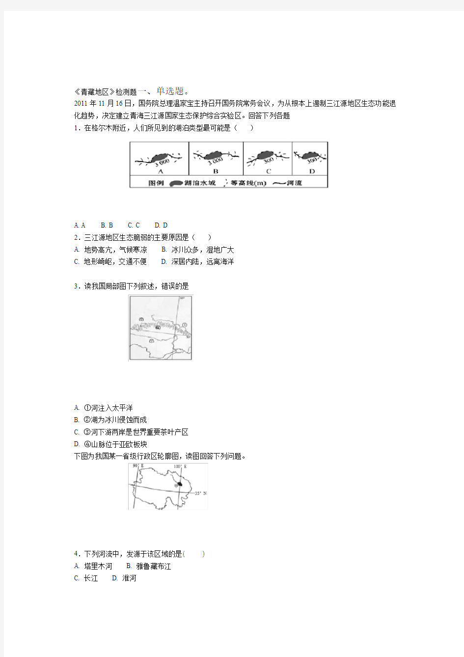 人教版高中地理中国地理青藏地区专项检测含答案