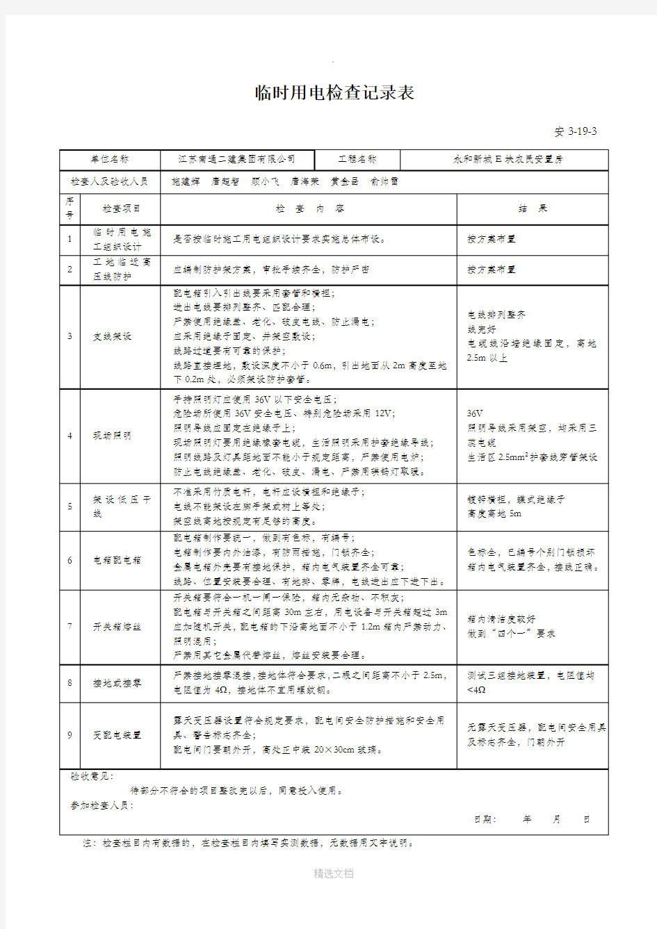 临时用电验收记录表