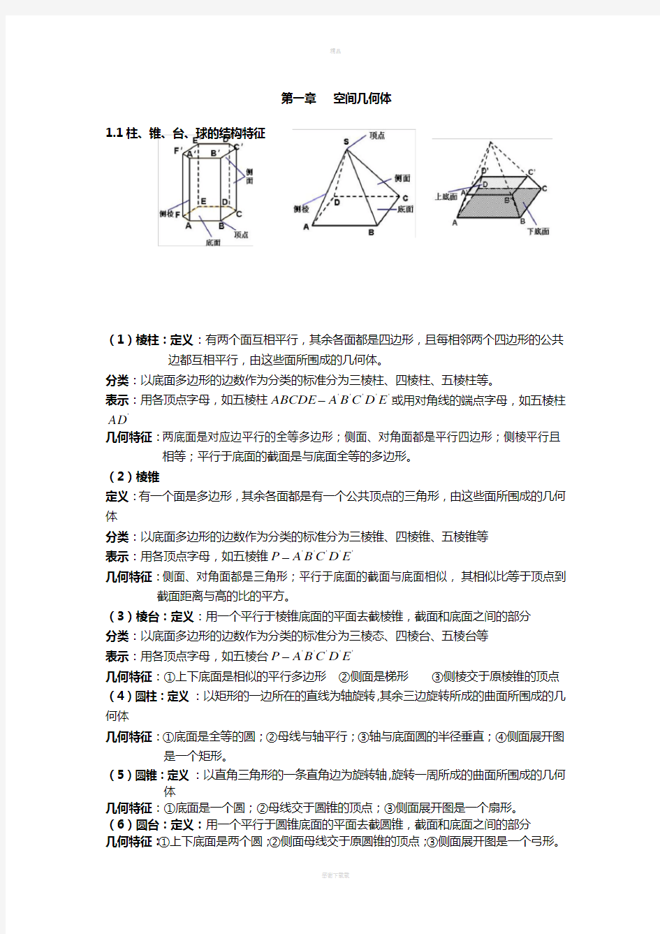 空间几何体知识点归纳