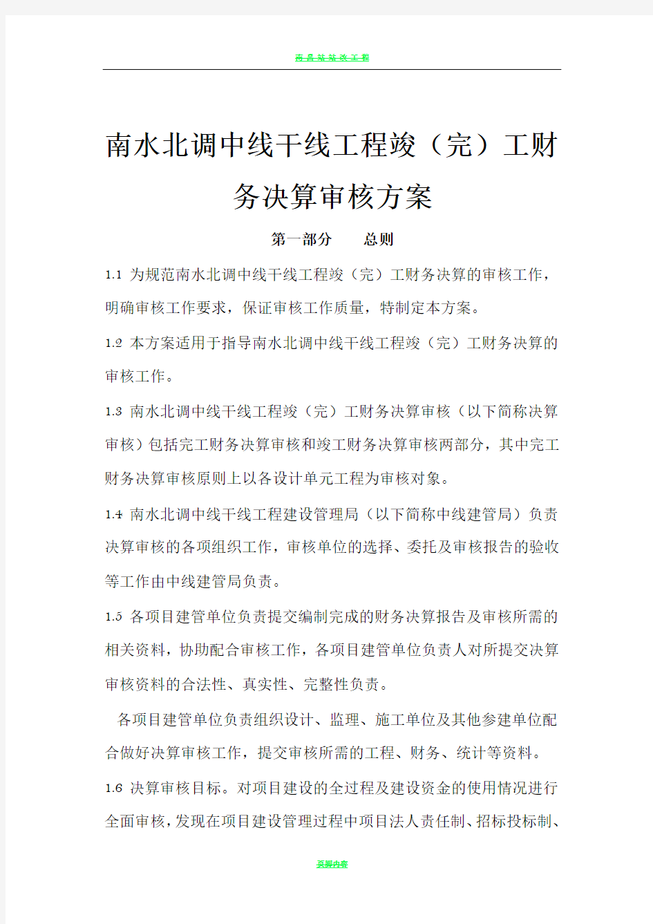 南水北调中线干线工程竣工财务决算工作方案