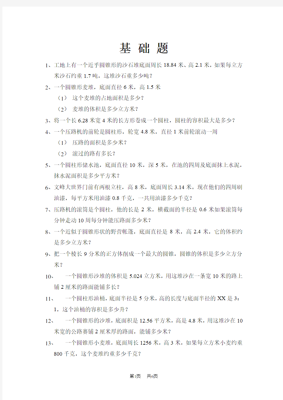 小学六年级数学基础类型题