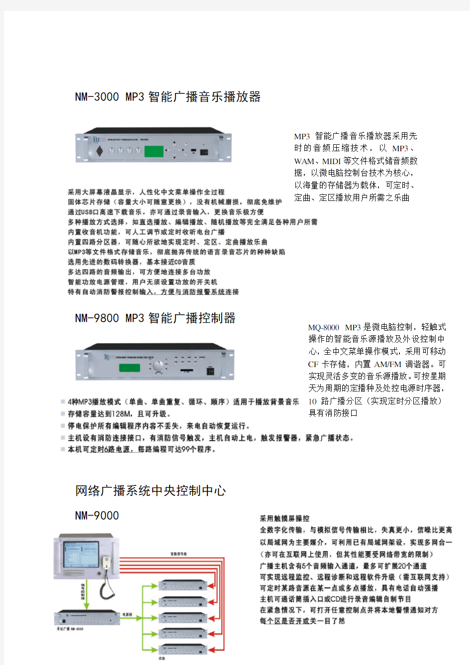 NM-3000 MP3智能广播音乐播放器