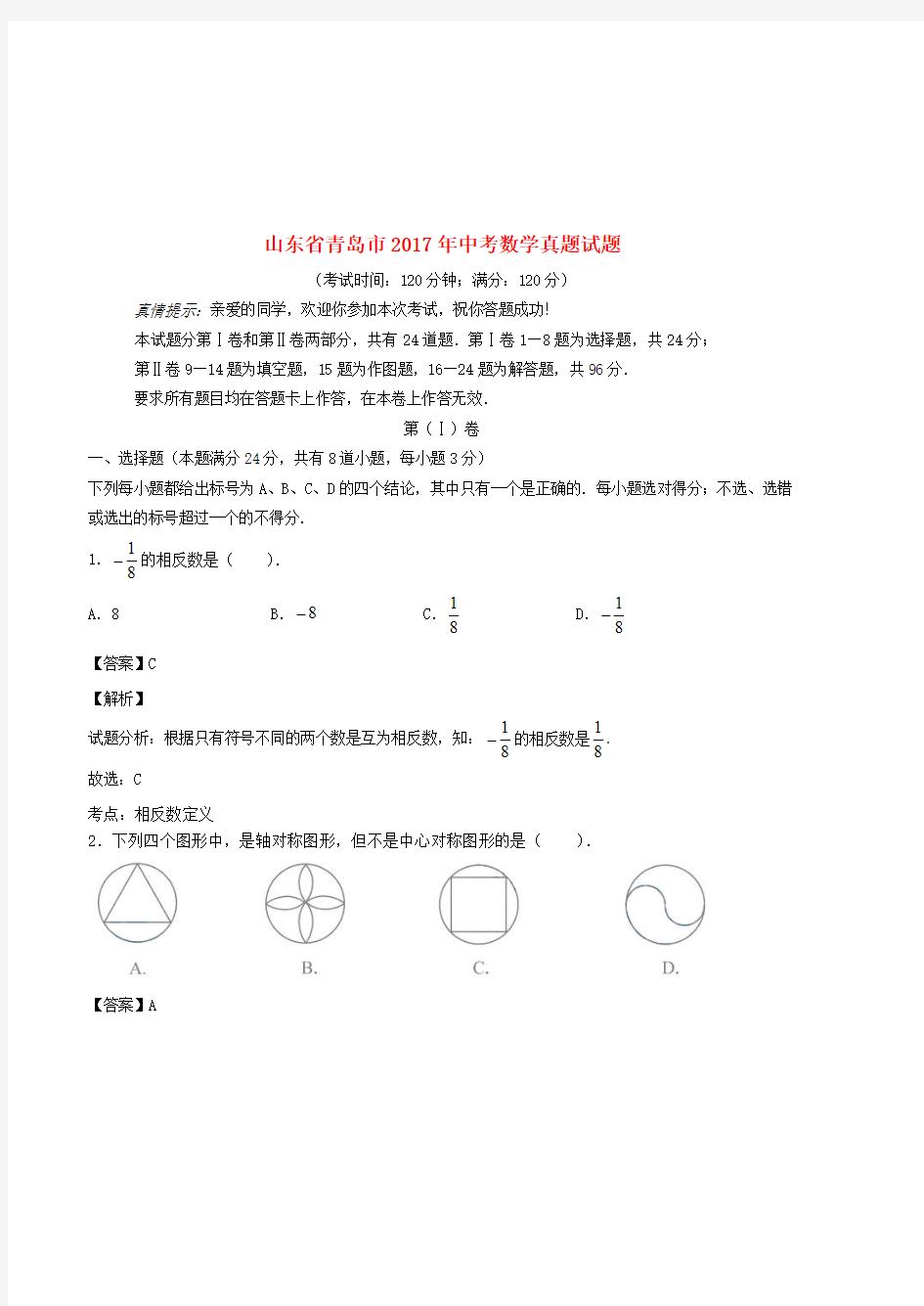 山东省青岛市2017年中考数学真题试题(含解析)