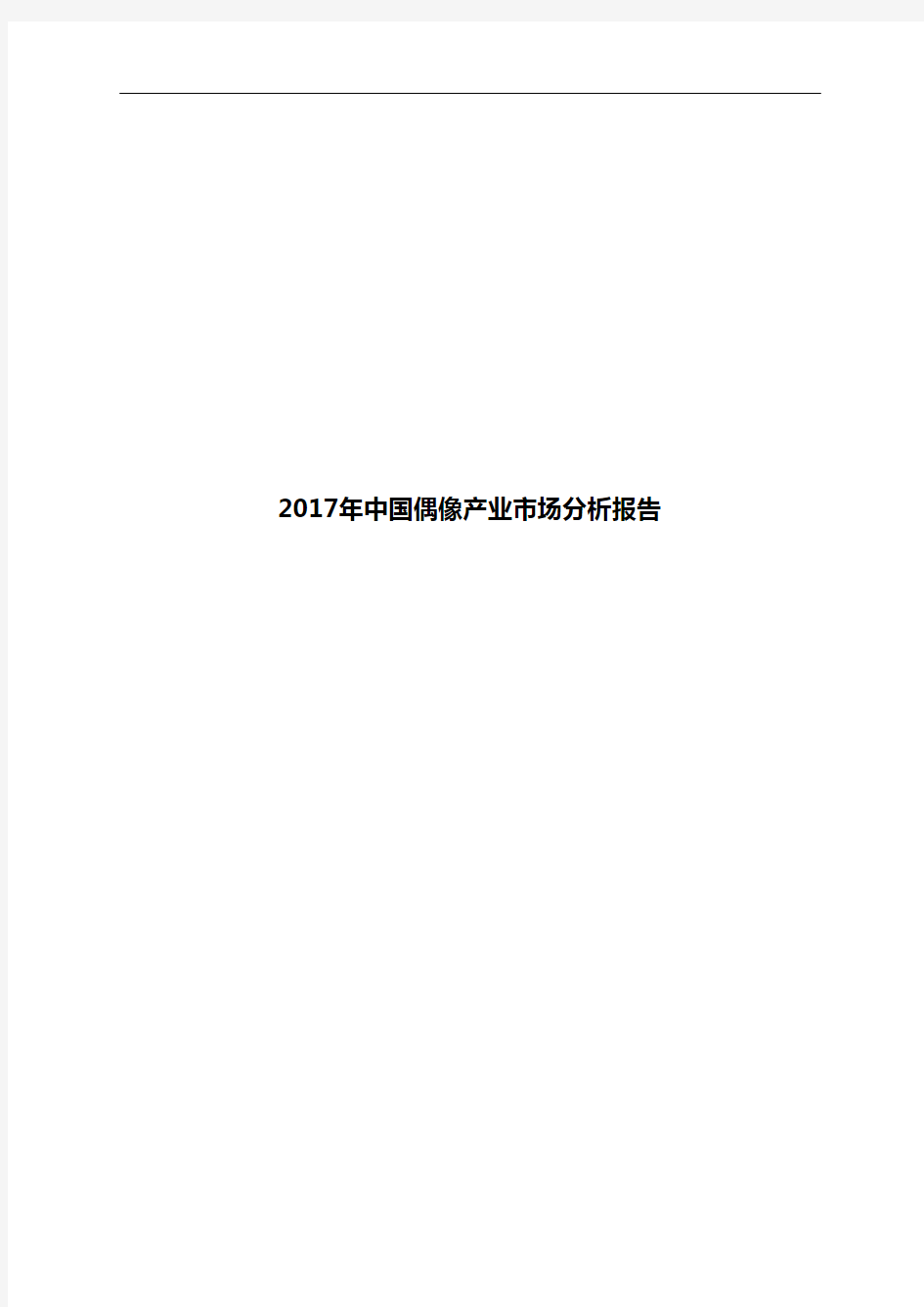 2017年中国偶像产业市场分析报告