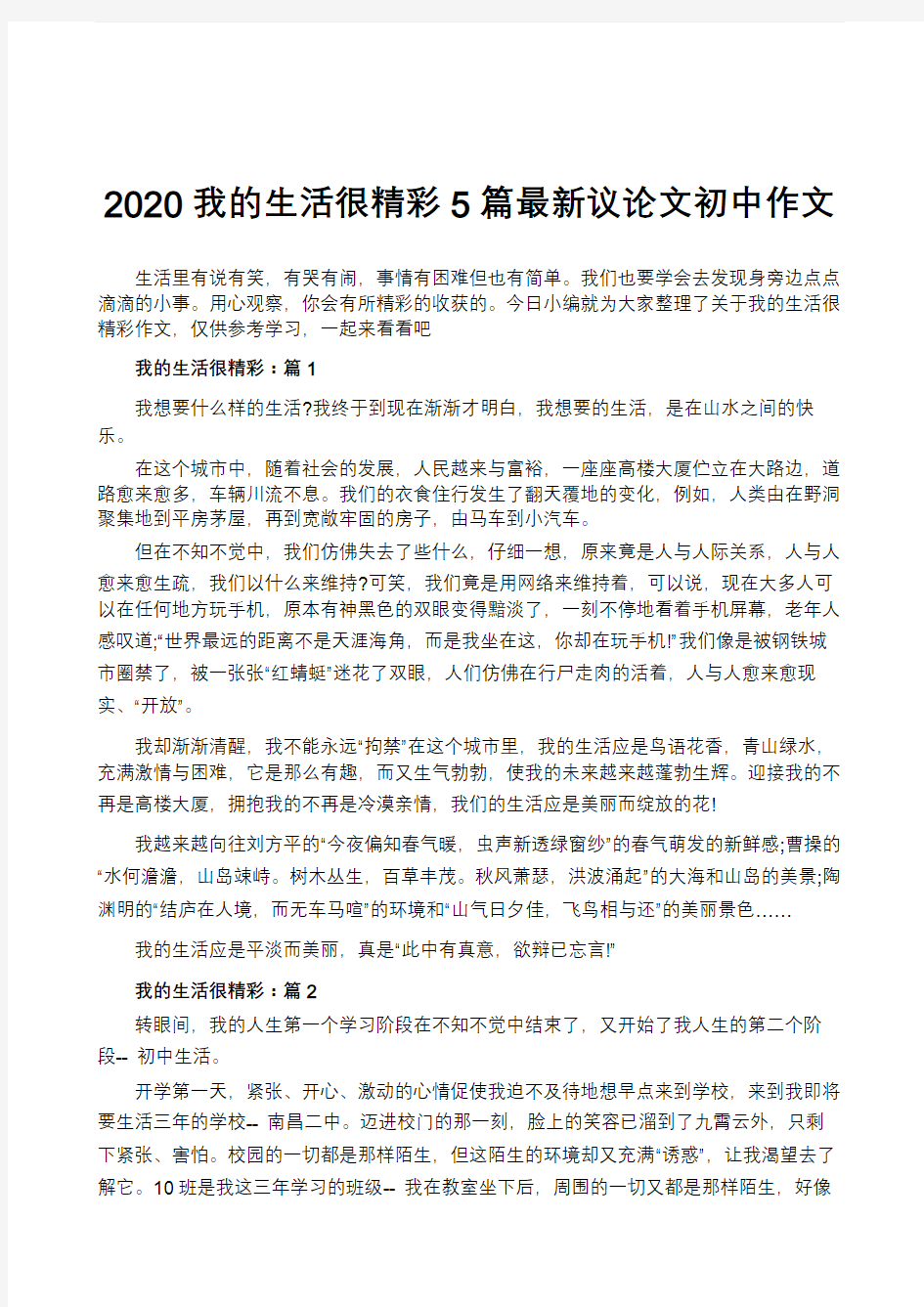 2020我的生活很精彩5篇最新议论文初中作文