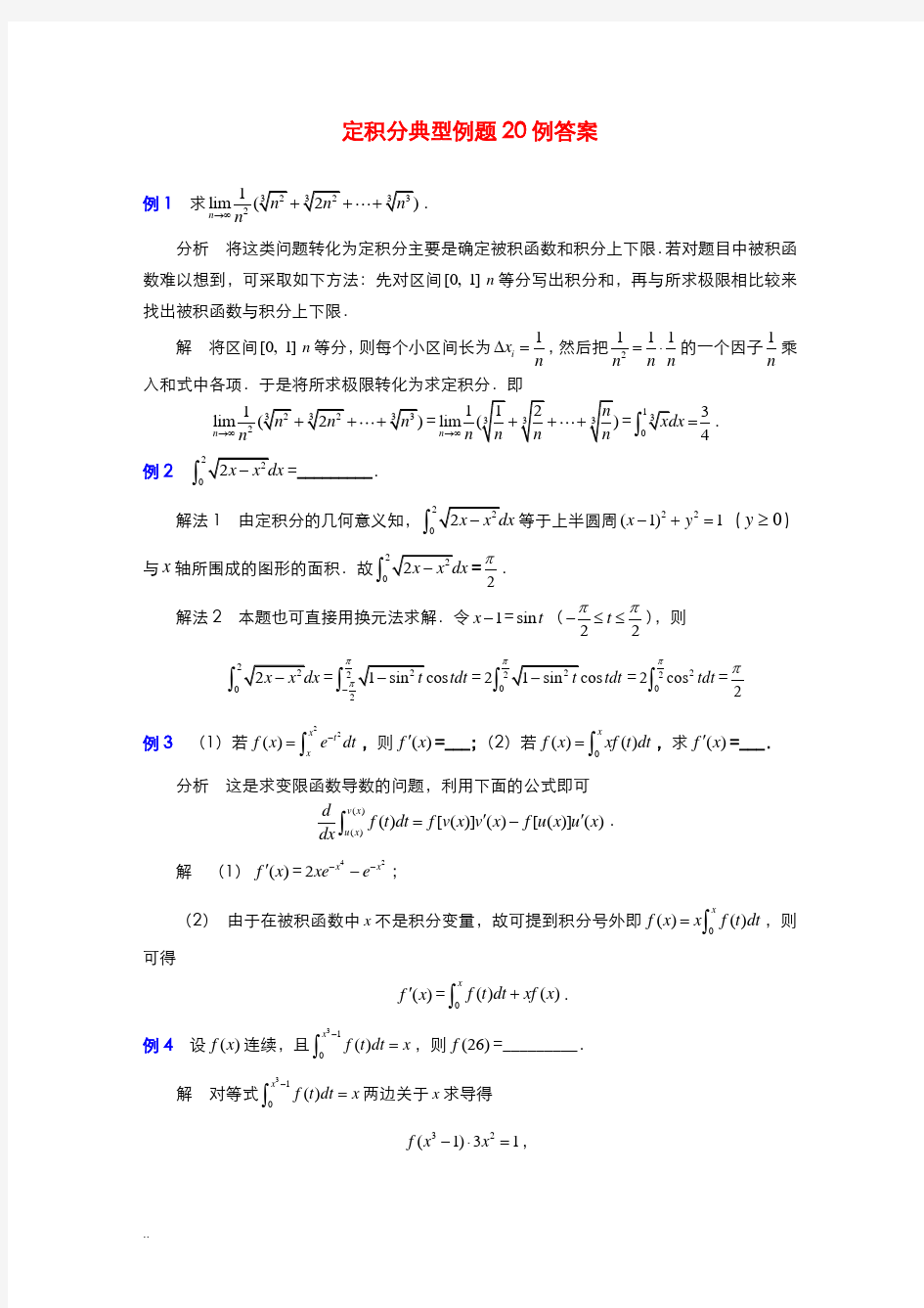 定积分典型例题20例答案