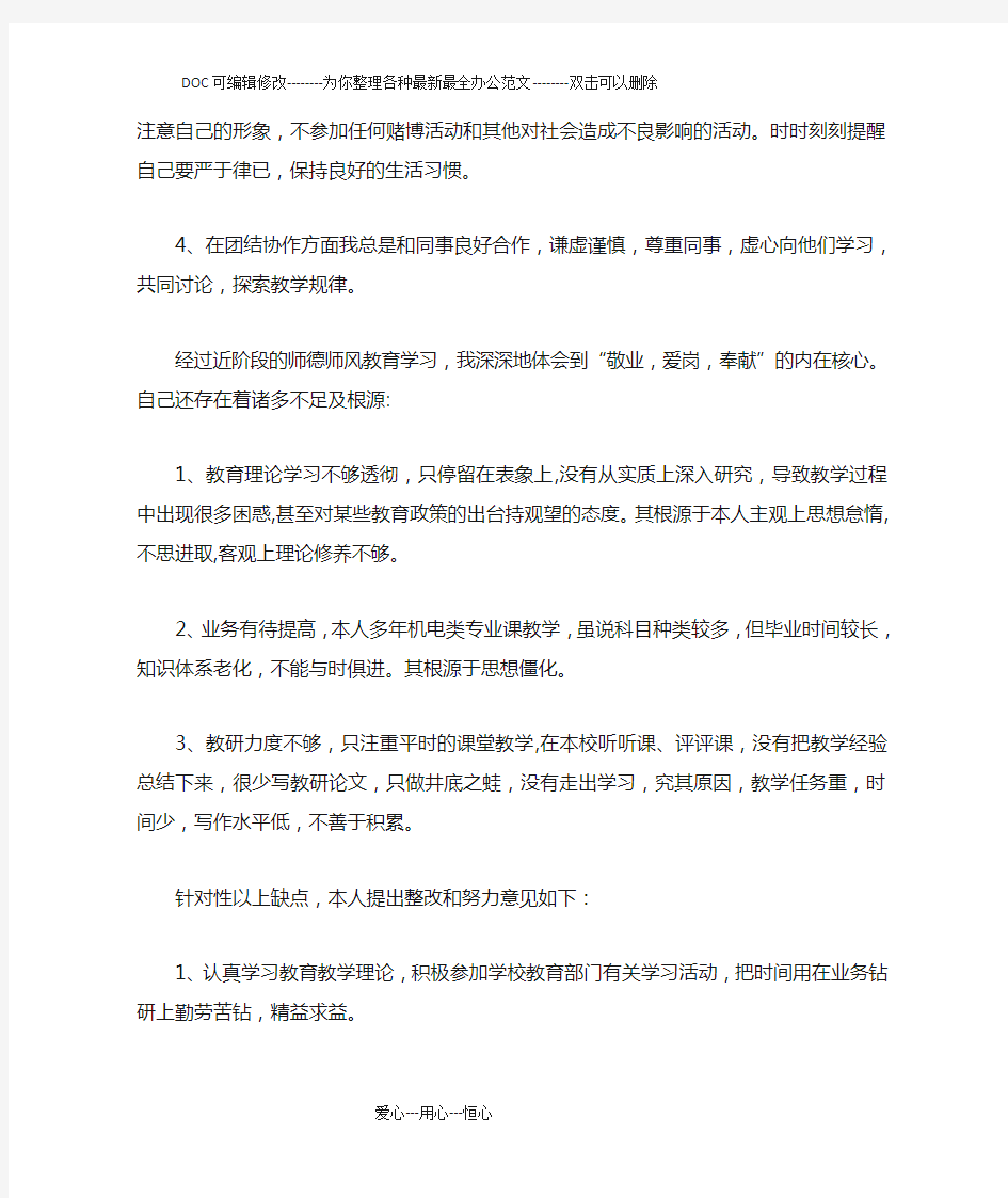 小学教师个人师德师风自查报告两篇