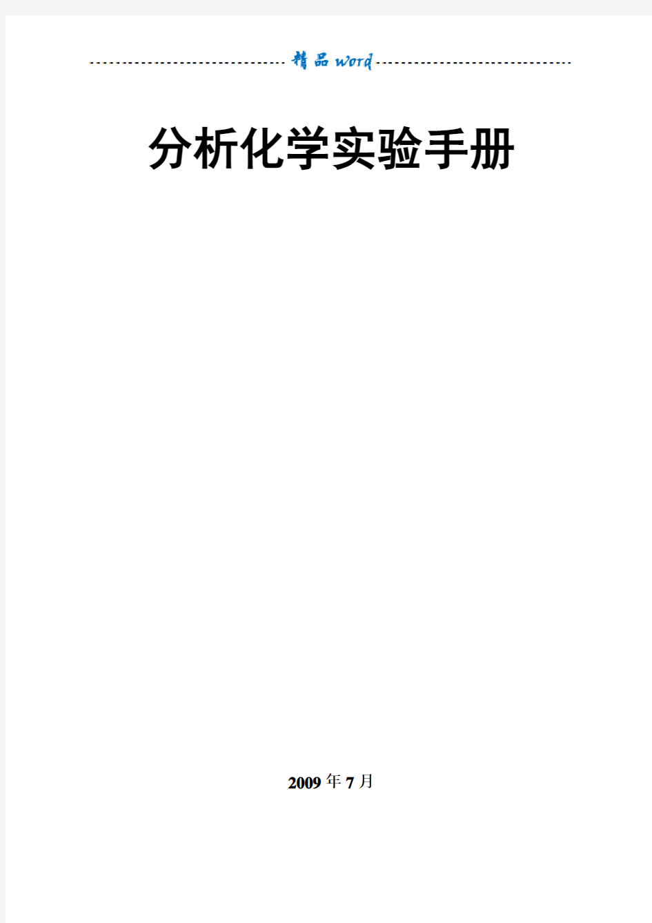 分析化学实验手册