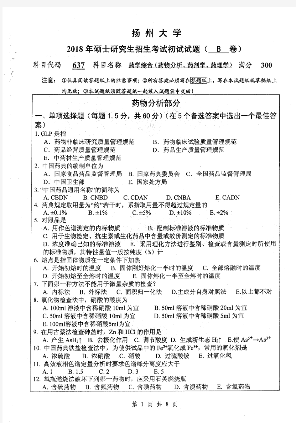 2018年扬州大学637药物综合(药物分析,药剂学,药理学)考研真题硕士研究生入学考试试题