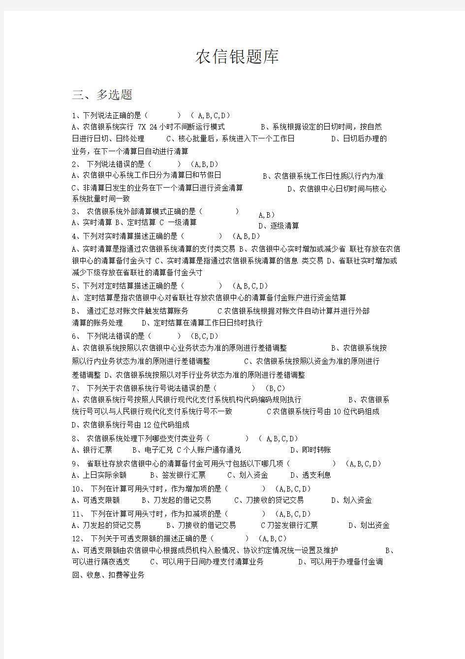 农信银题库WORD版