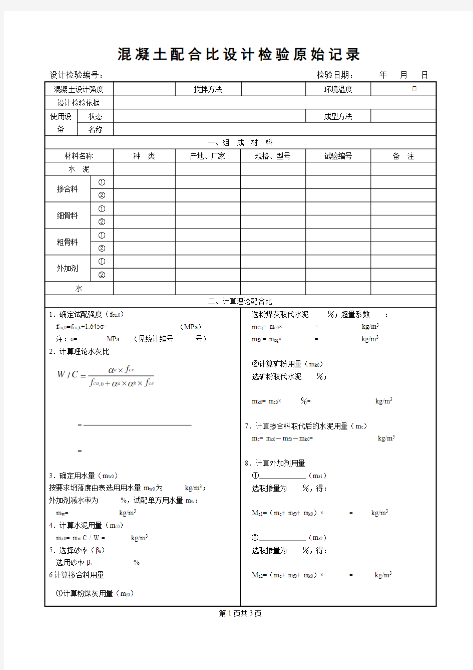 混凝土配合比设计检验原始记录