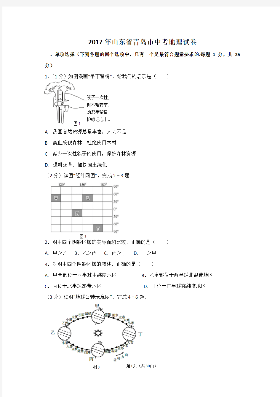 2017年山东省青岛市中考地理试卷及解析