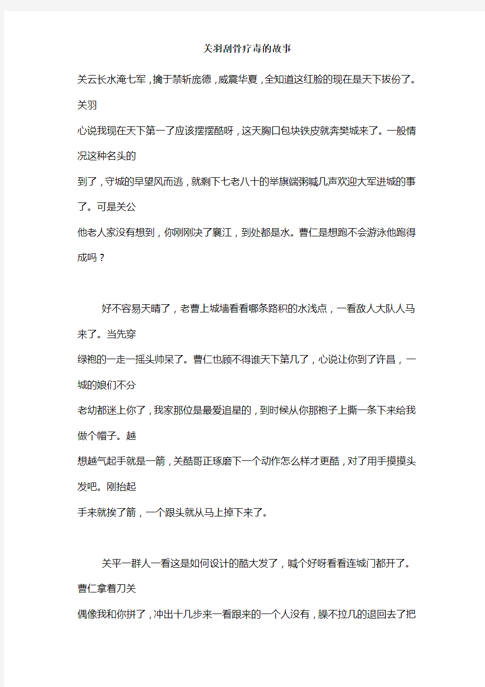 关羽刮骨疗毒的故事