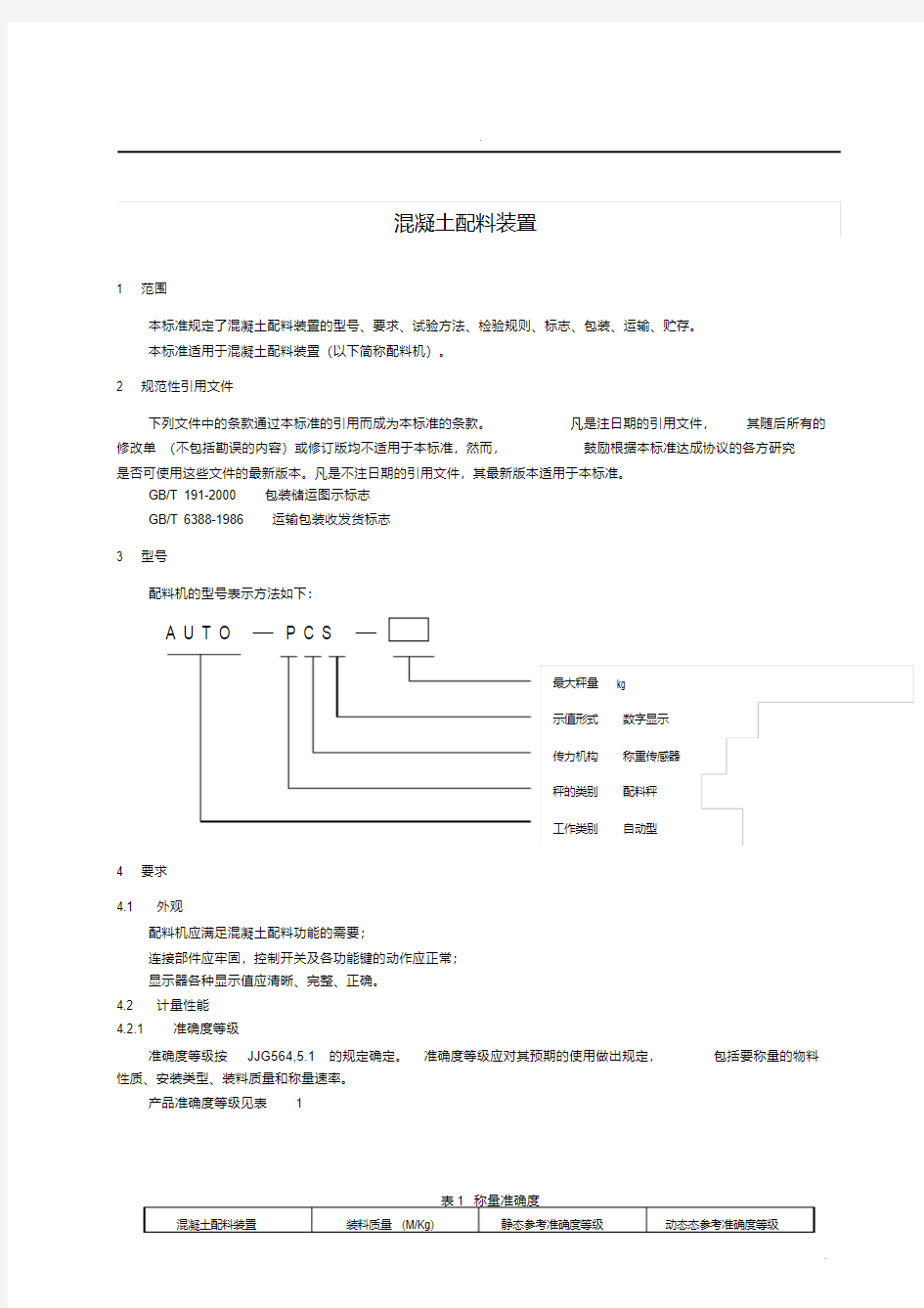 混凝土配料标准