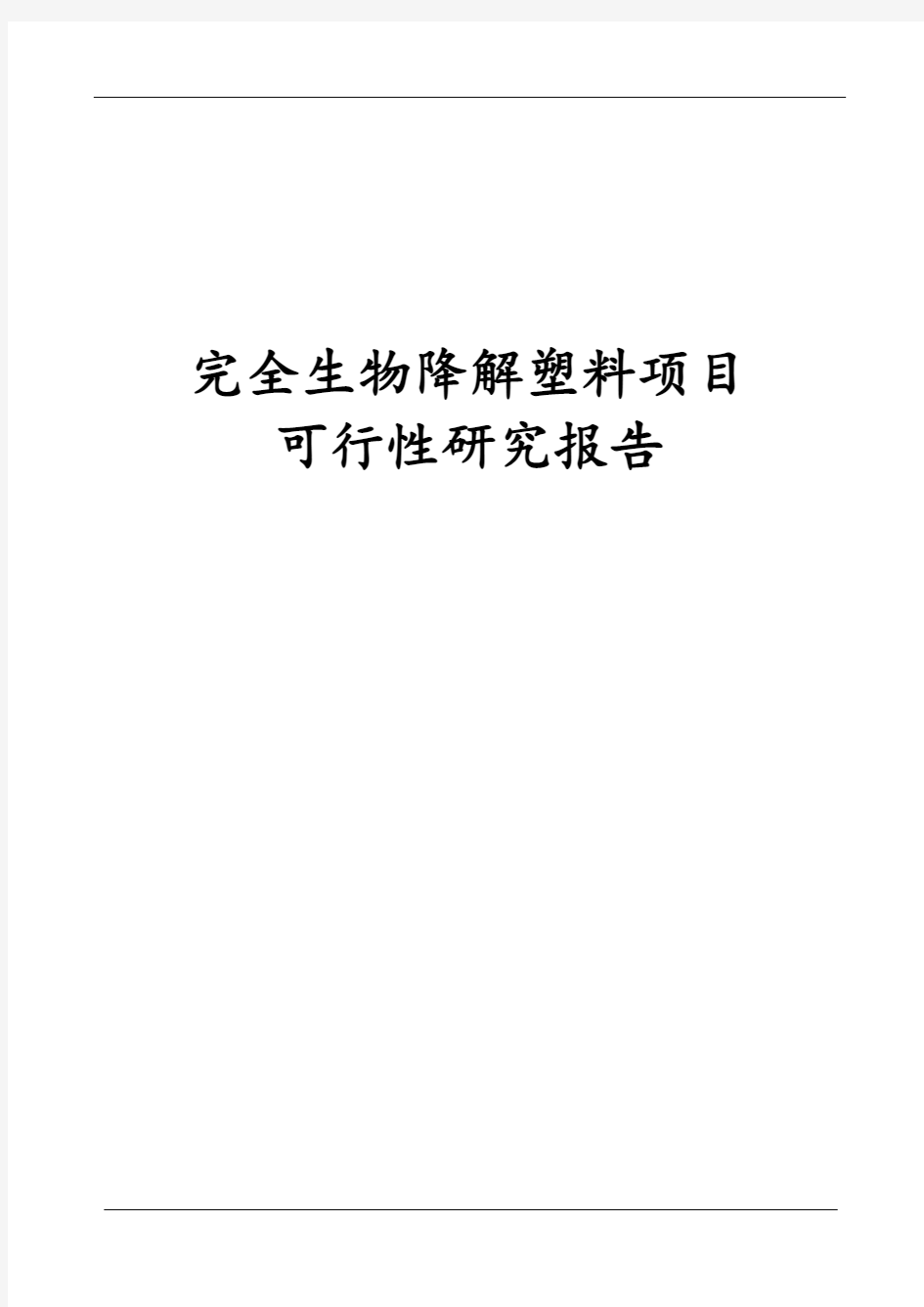 完整版完全生物降解塑料项目可行性研究报告