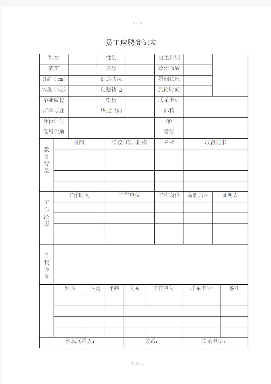 公司招聘简历表格模板