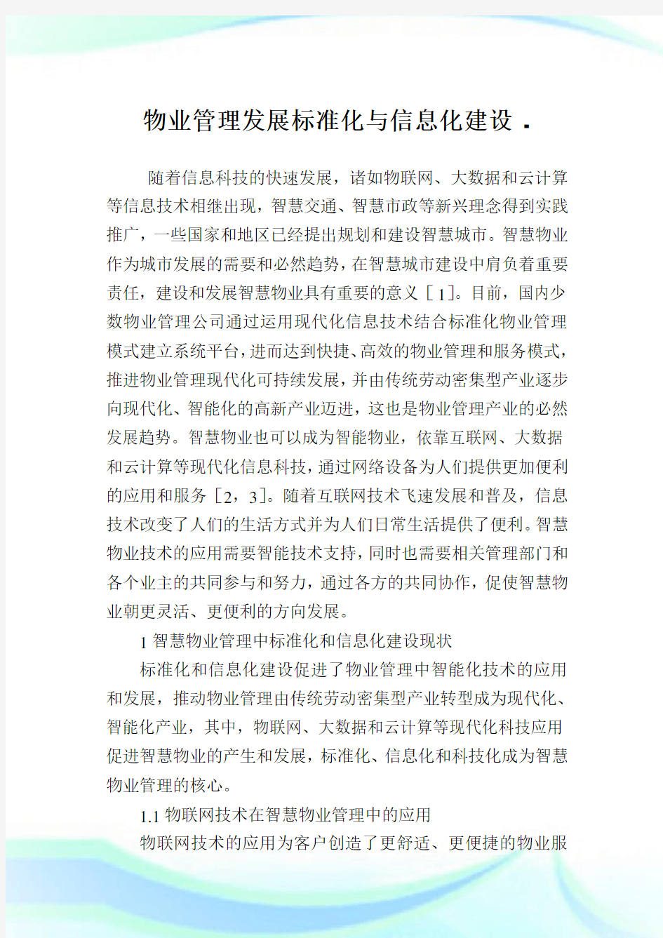 物业管理发展标准化与信息化建设.doc