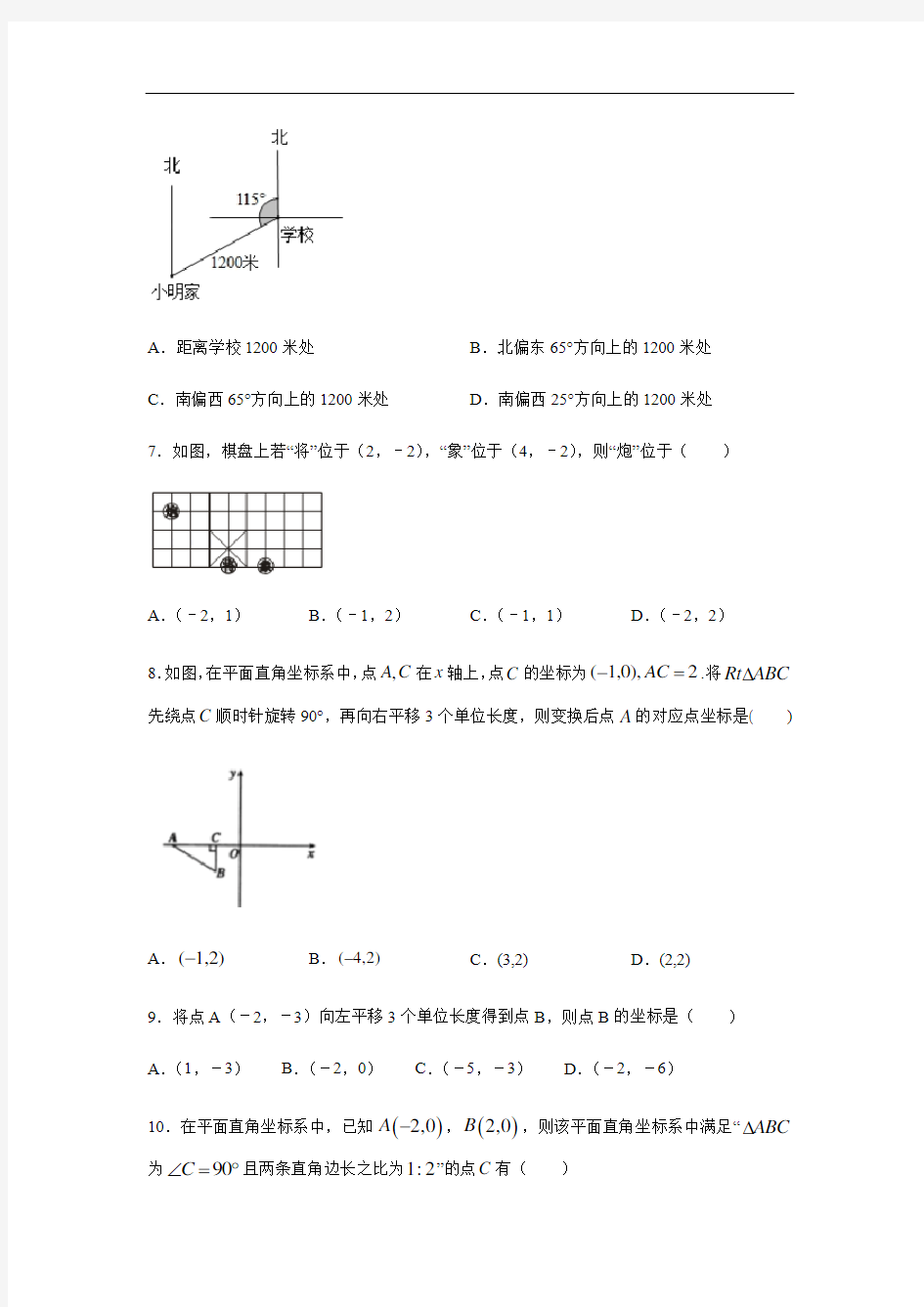 人教版七年级数学下册第七章 平面直角坐标系(含答案)