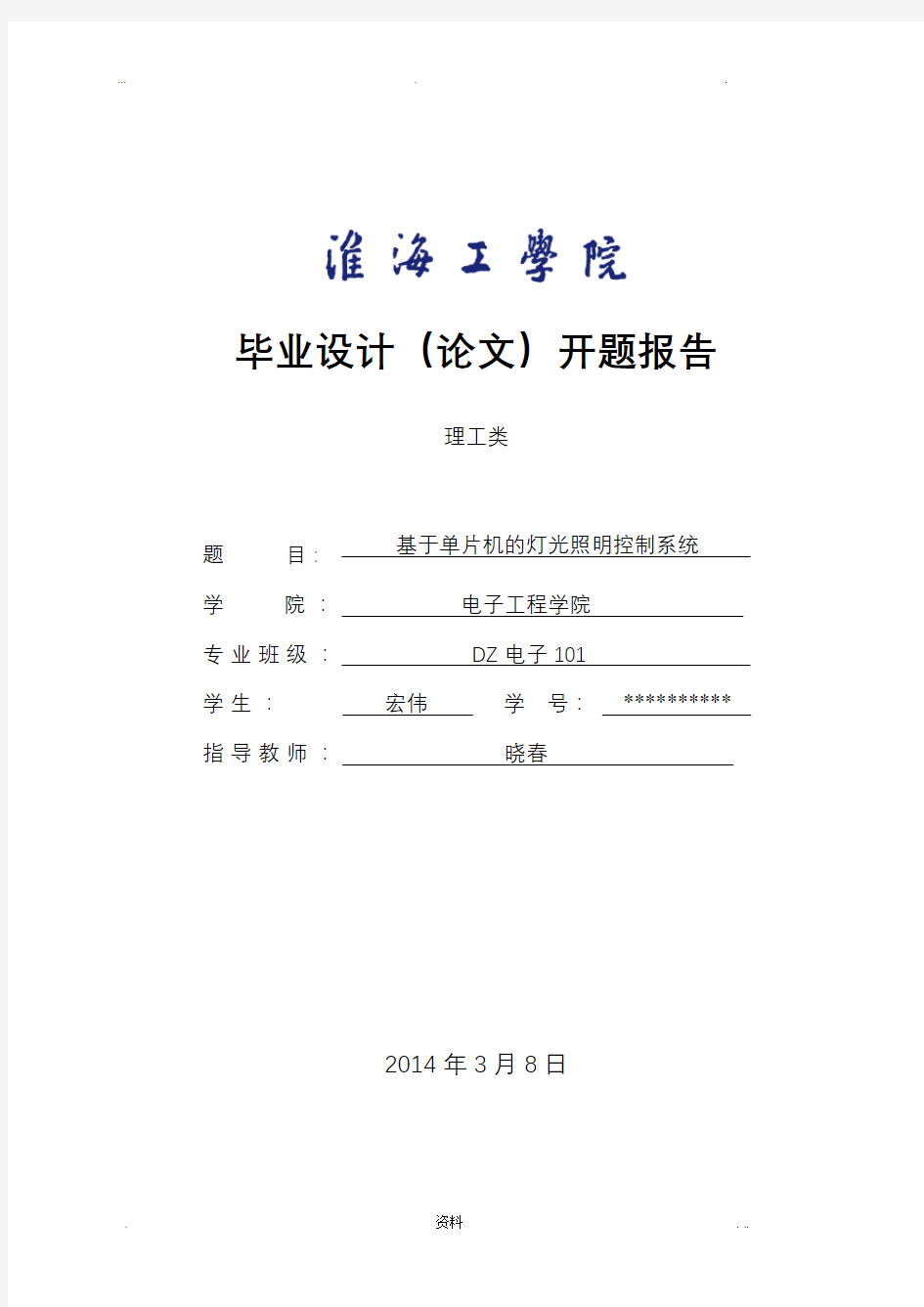 基于单片机的照明控制系统_开题报告