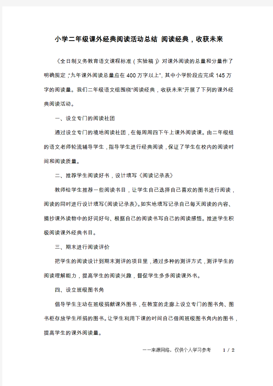 小学二年级课外经典阅读活动总结 阅读经典,收获未来