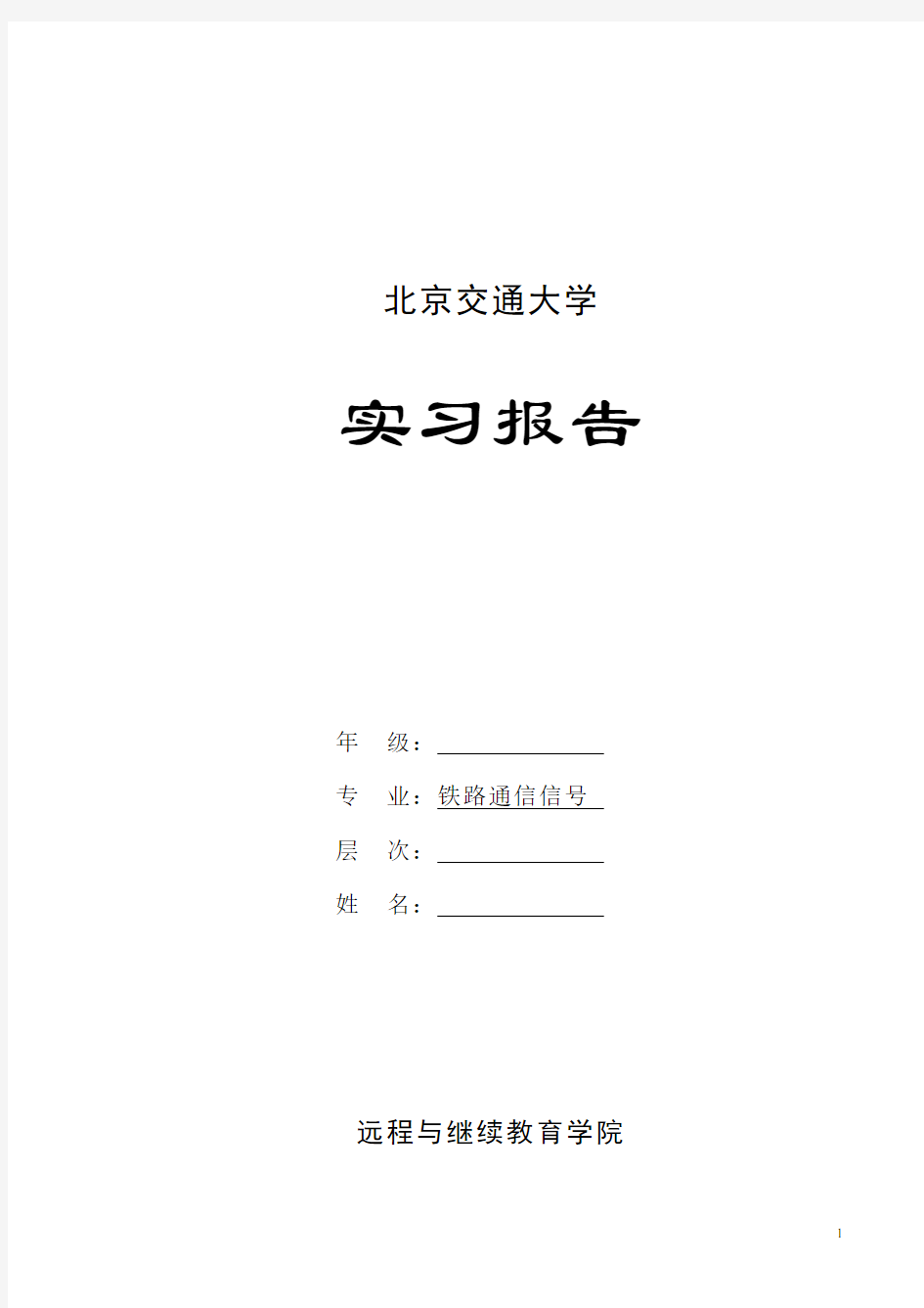 铁路通信信号实习报告