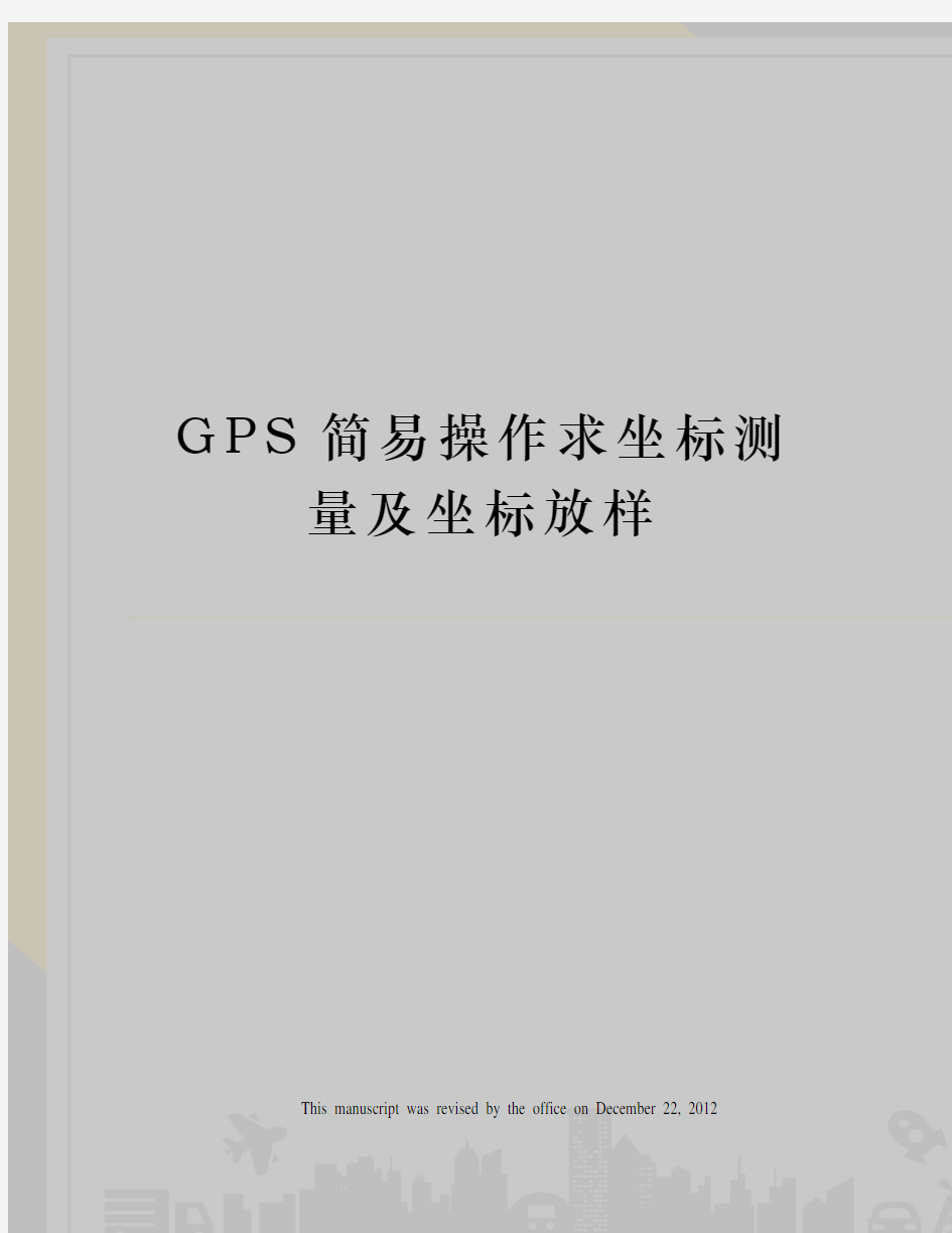 GPS简易操作求坐标测量及坐标放样