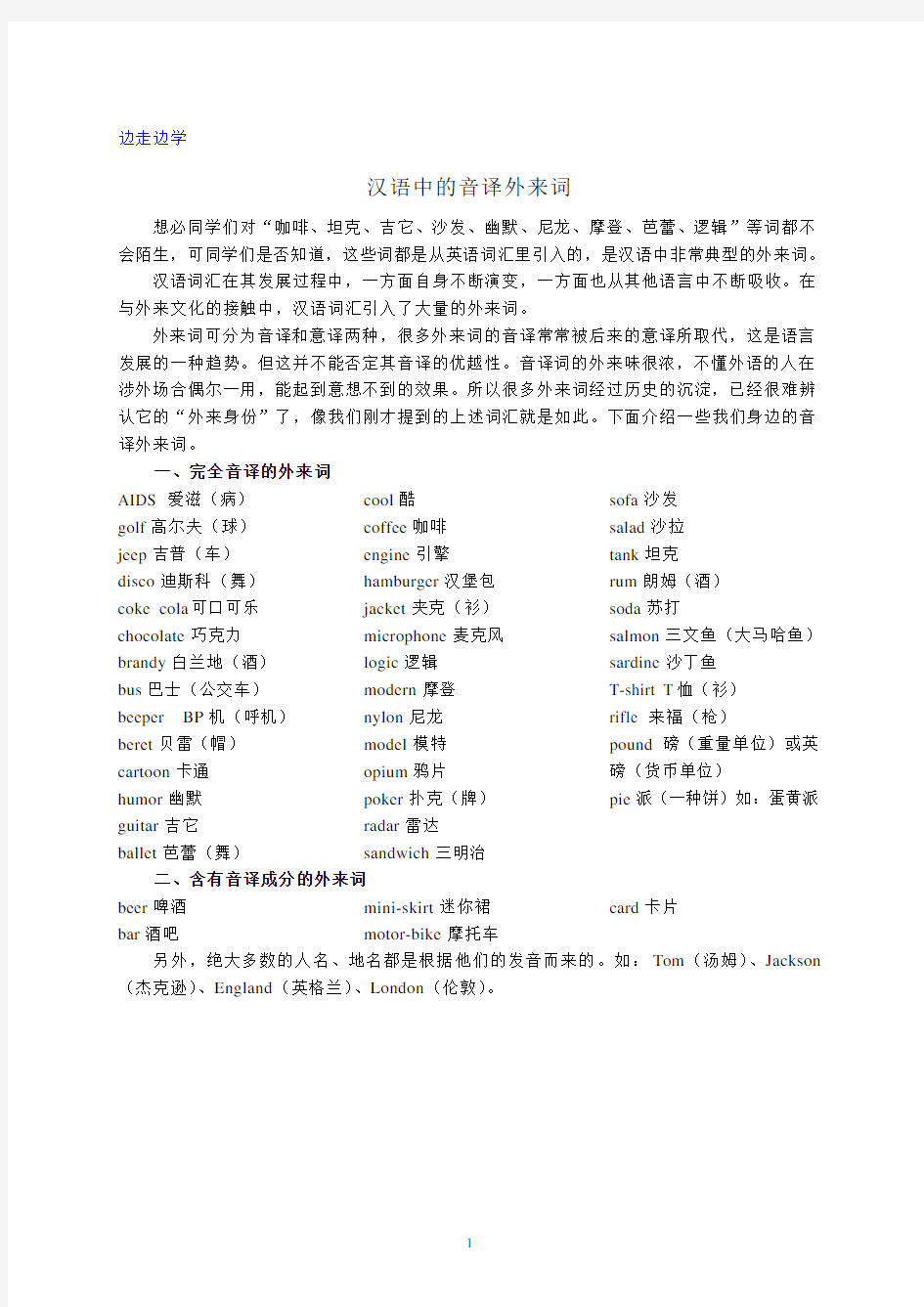 汉语中的音译外来词(2020年10月整理).pdf