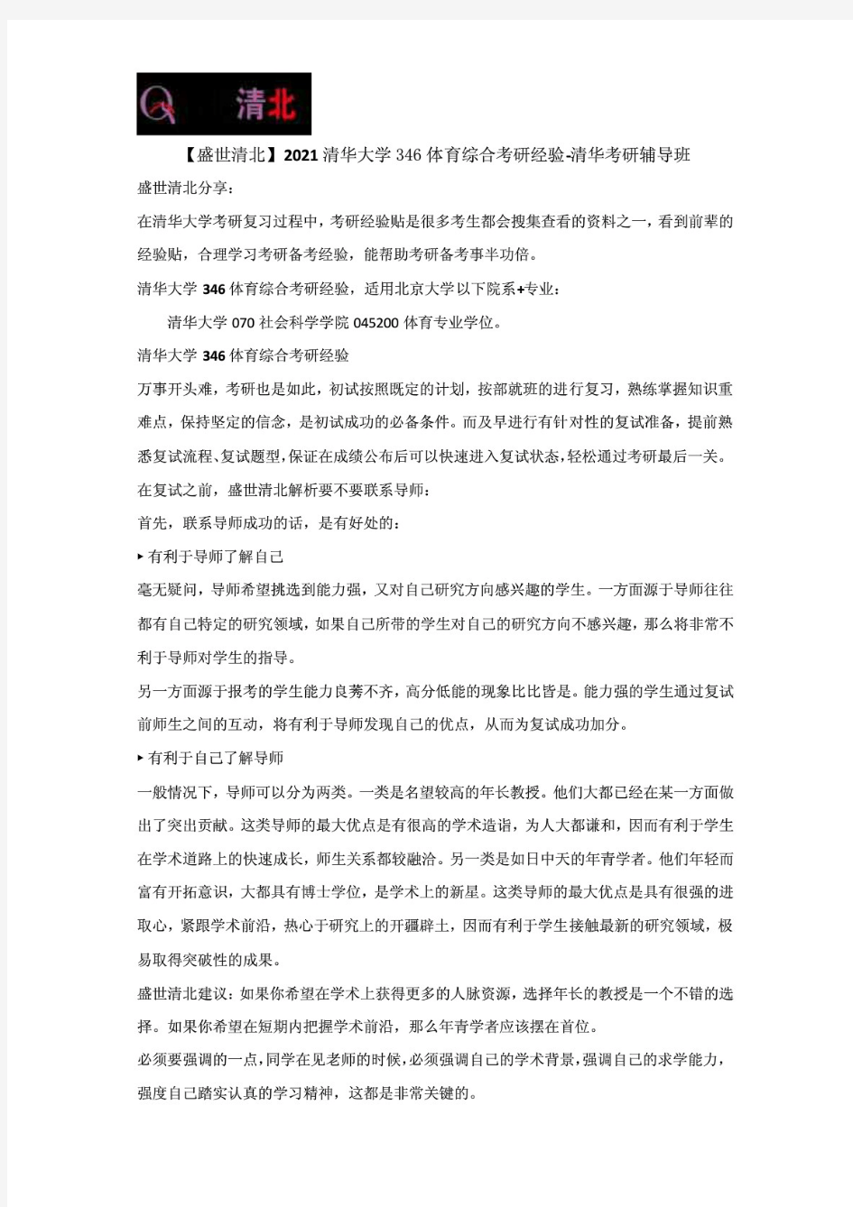 2021清华大学346体育综合考研经验-清华考研辅导班