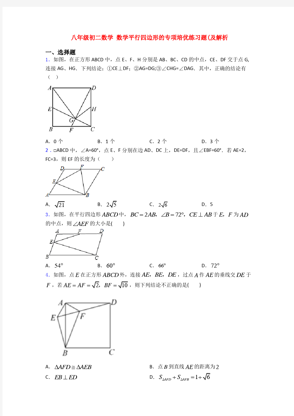 八年级初二数学 数学平行四边形的专项培优练习题(及解析