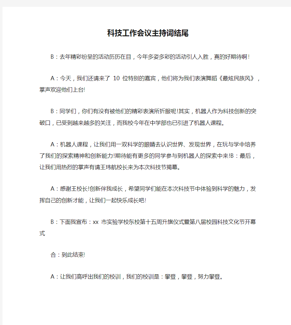 【主持词范文】科技工作会议主持词结尾