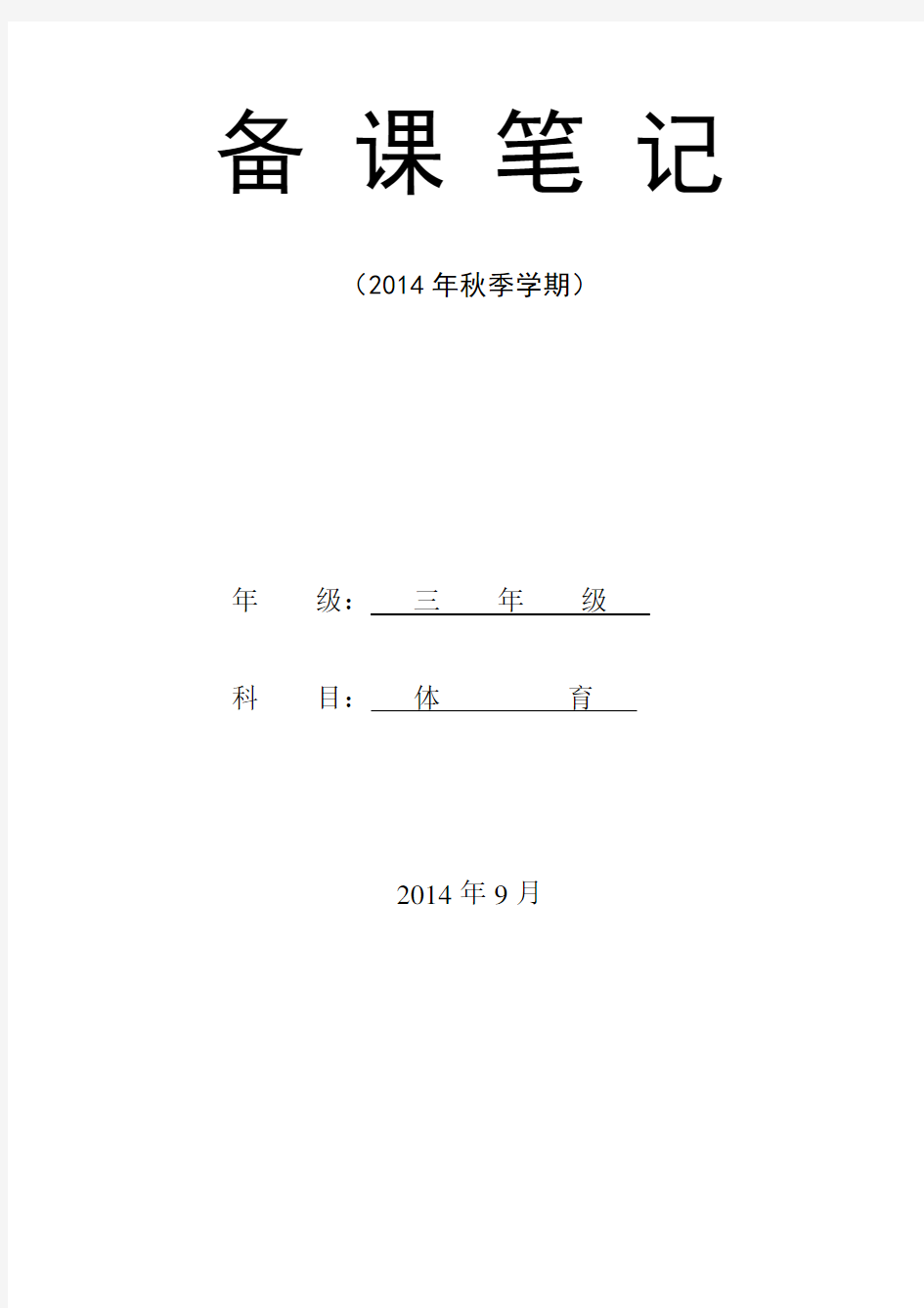 三年级上册体育教案(全册)