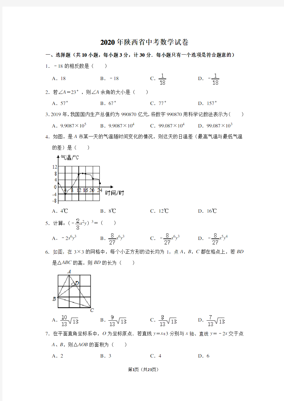 2020年陕西省中考数学试卷含答案解析