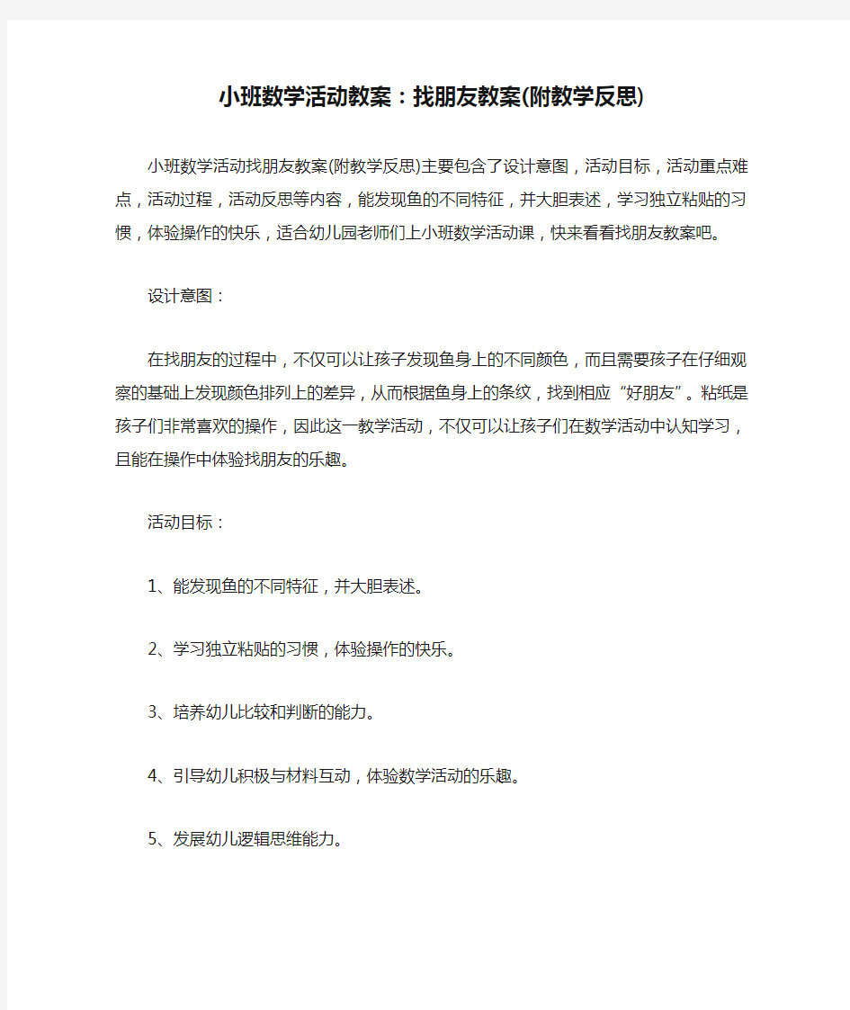 小班数学活动教案：找朋友教案(附教学反思)