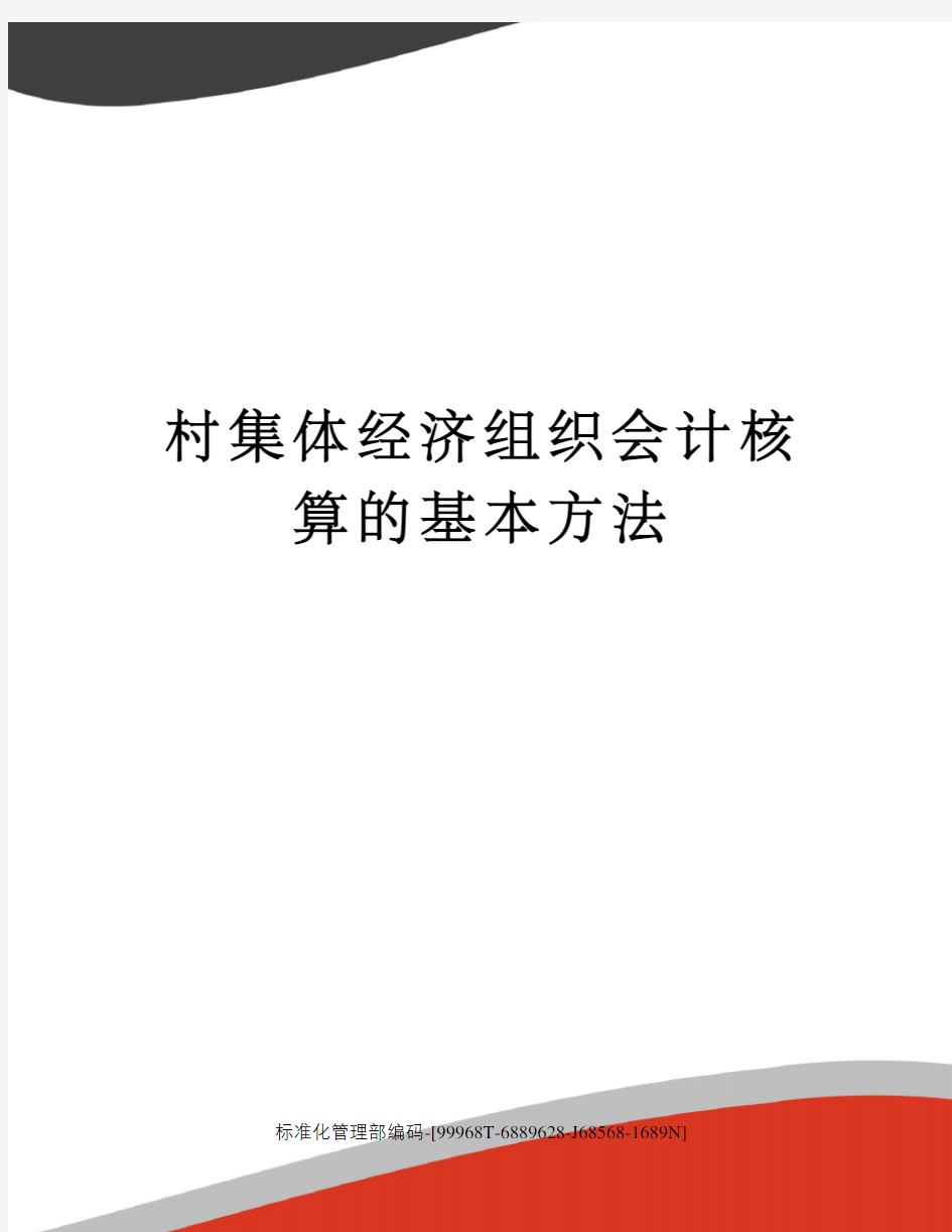 村集体经济组织会计核算的基本方法