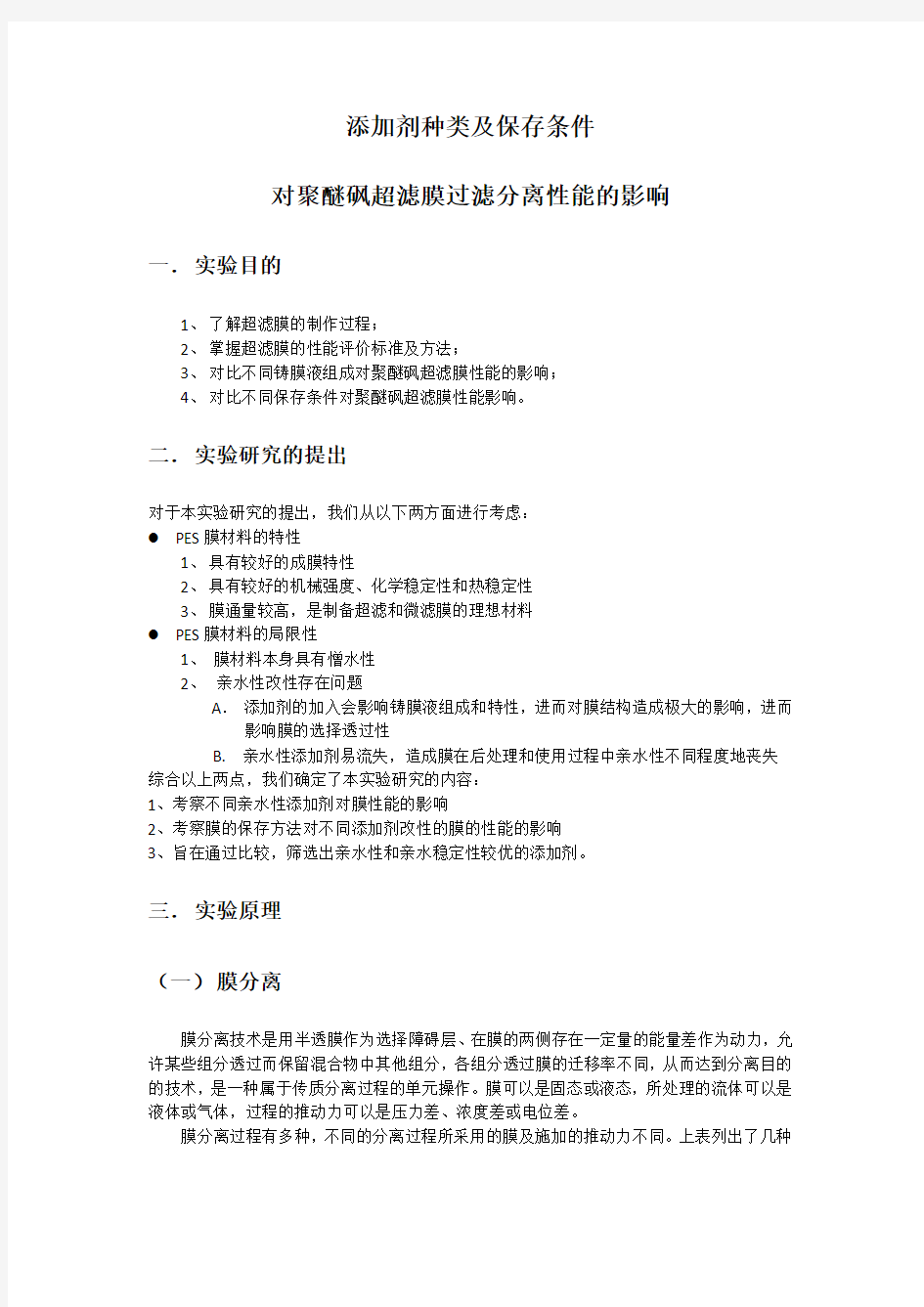 添加剂种类及保存条件对聚醚砜超滤膜过滤分离性能的影响