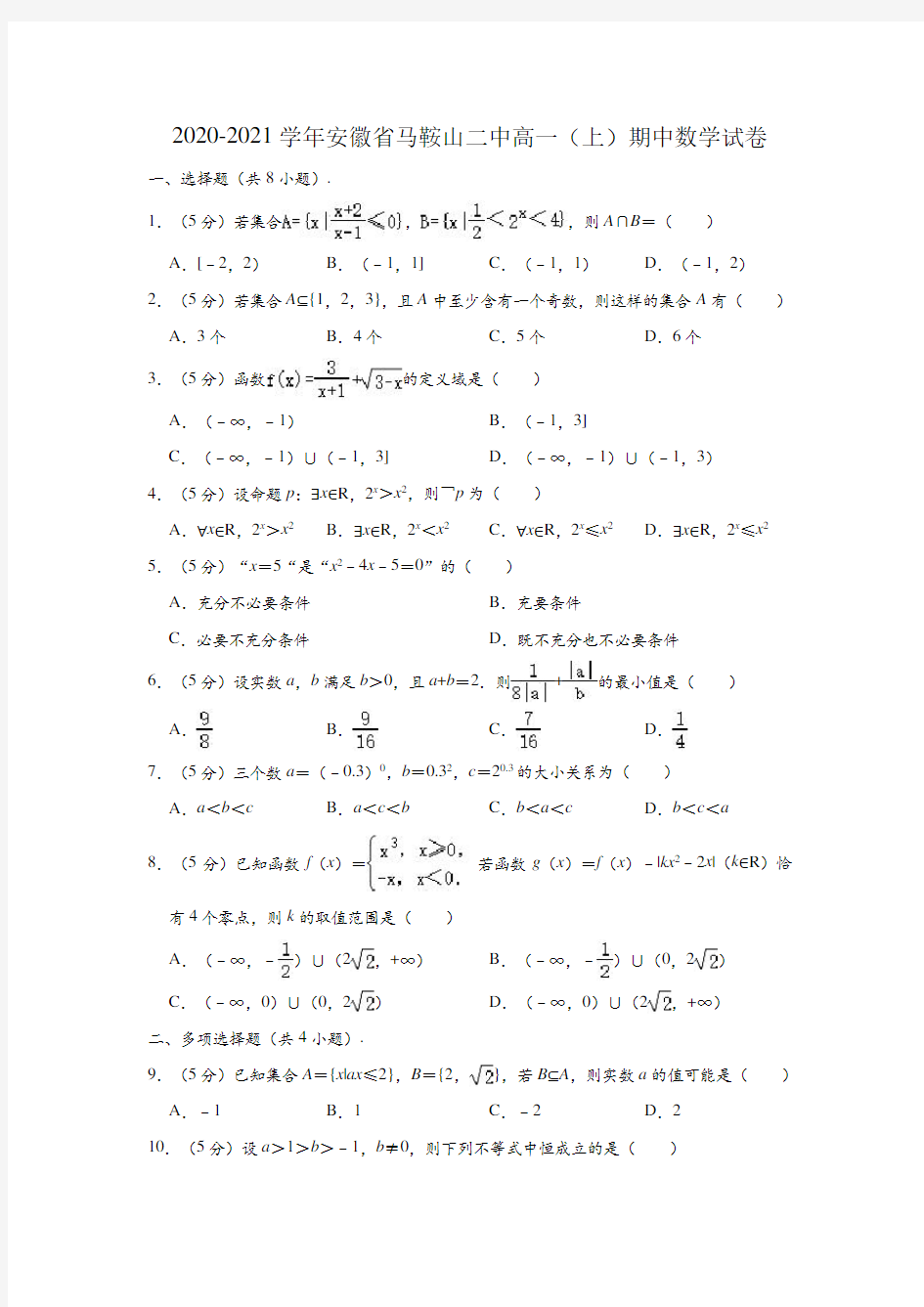 2020-2021学年安徽省马鞍山二中高一(上)期中数学试卷 (解析版)