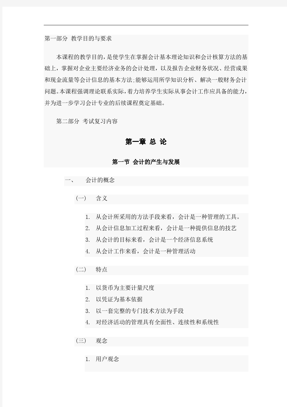 上海立信专升本会计学知识点整理及考试大纲(吐血推荐)